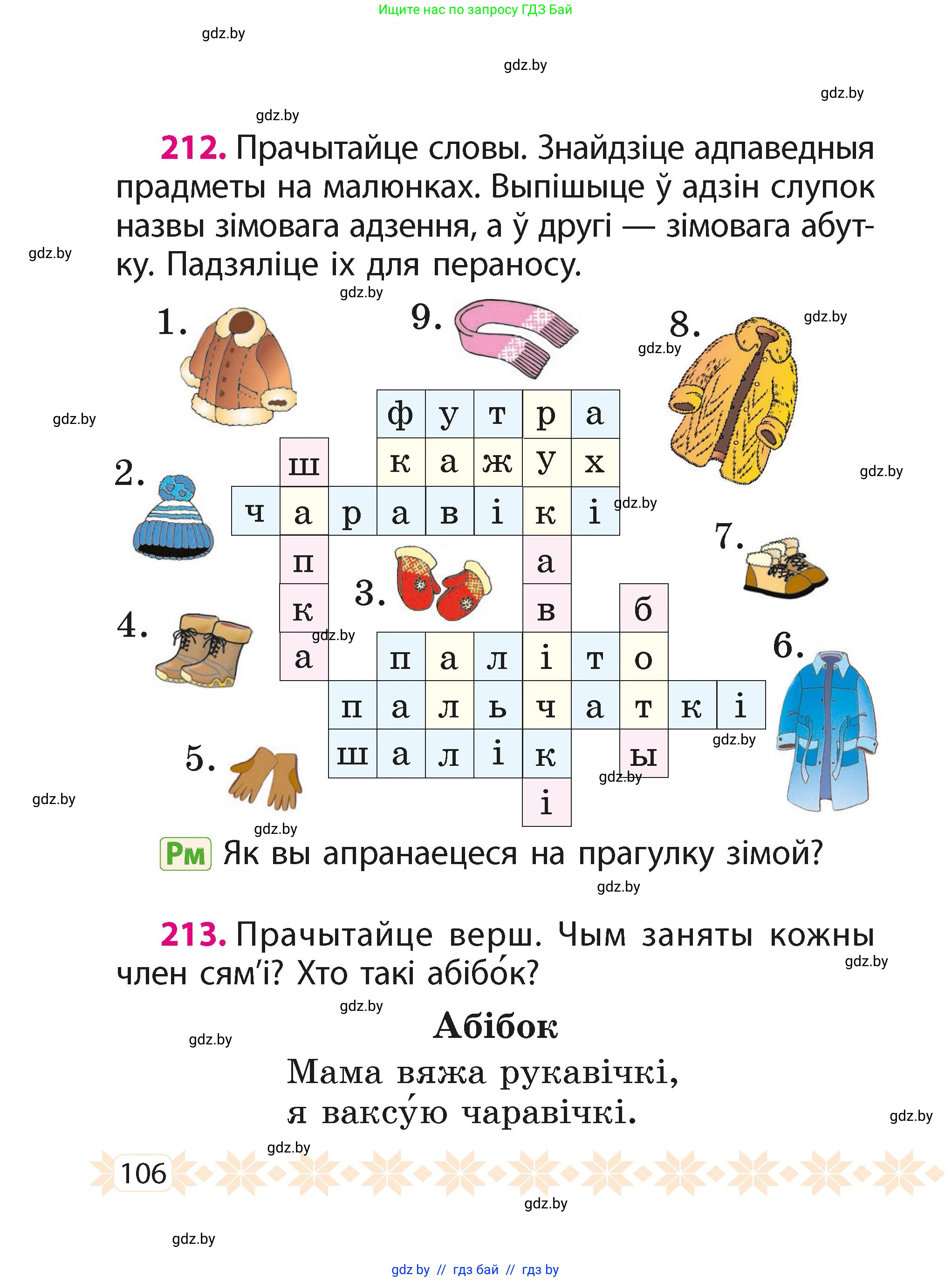 Белорусский язык (Беларуская мова), 2 класс Учебник, автор: Свірыдзенка Вольга Іванаўна, издательство Акадэмія адукацыі, Минск, 2025, голубого цвета, Частка 1, страница 106