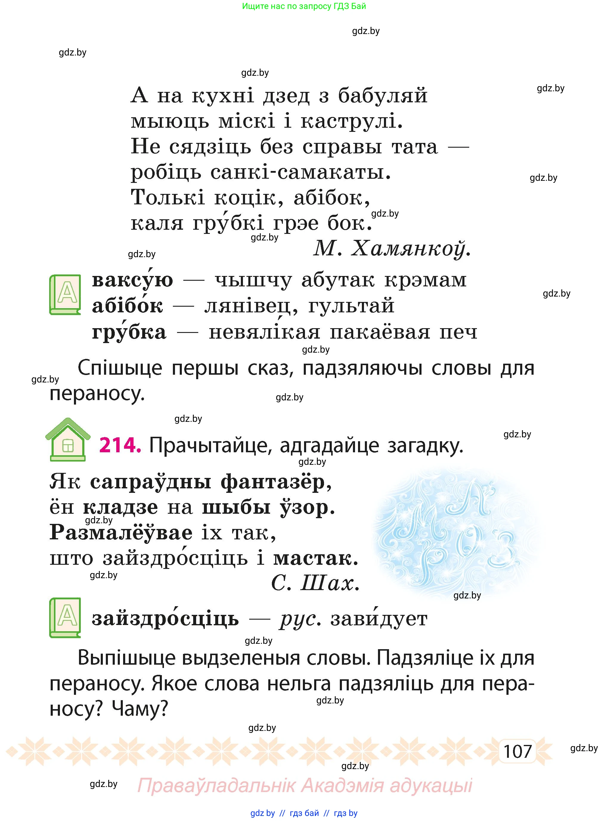 Белорусский язык (Беларуская мова), 2 класс Учебник, автор: Свірыдзенка Вольга Іванаўна, издательство Акадэмія адукацыі, Минск, 2025, голубого цвета, Частка 1, страница 107