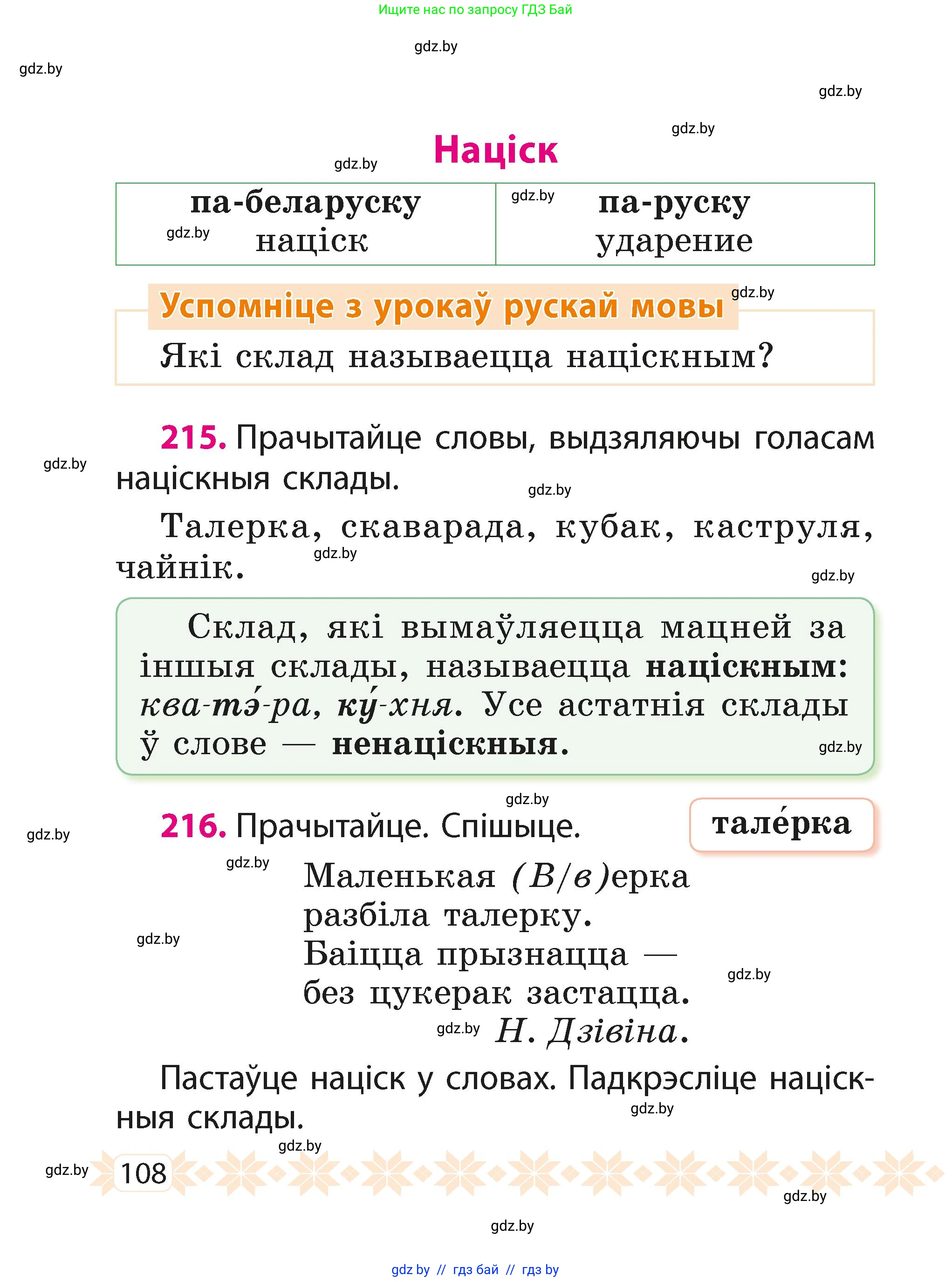 Белорусский язык (Беларуская мова), 2 класс Учебник, автор: Свірыдзенка Вольга Іванаўна, издательство Акадэмія адукацыі, Минск, 2025, голубого цвета, Частка 1, страница 108