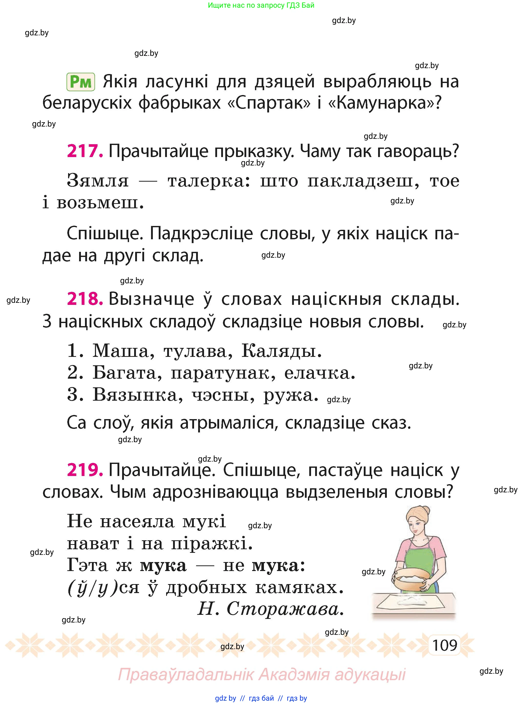 Белорусский язык (Беларуская мова), 2 класс Учебник, автор: Свірыдзенка Вольга Іванаўна, издательство Акадэмія адукацыі, Минск, 2025, голубого цвета, Частка 1, страница 109