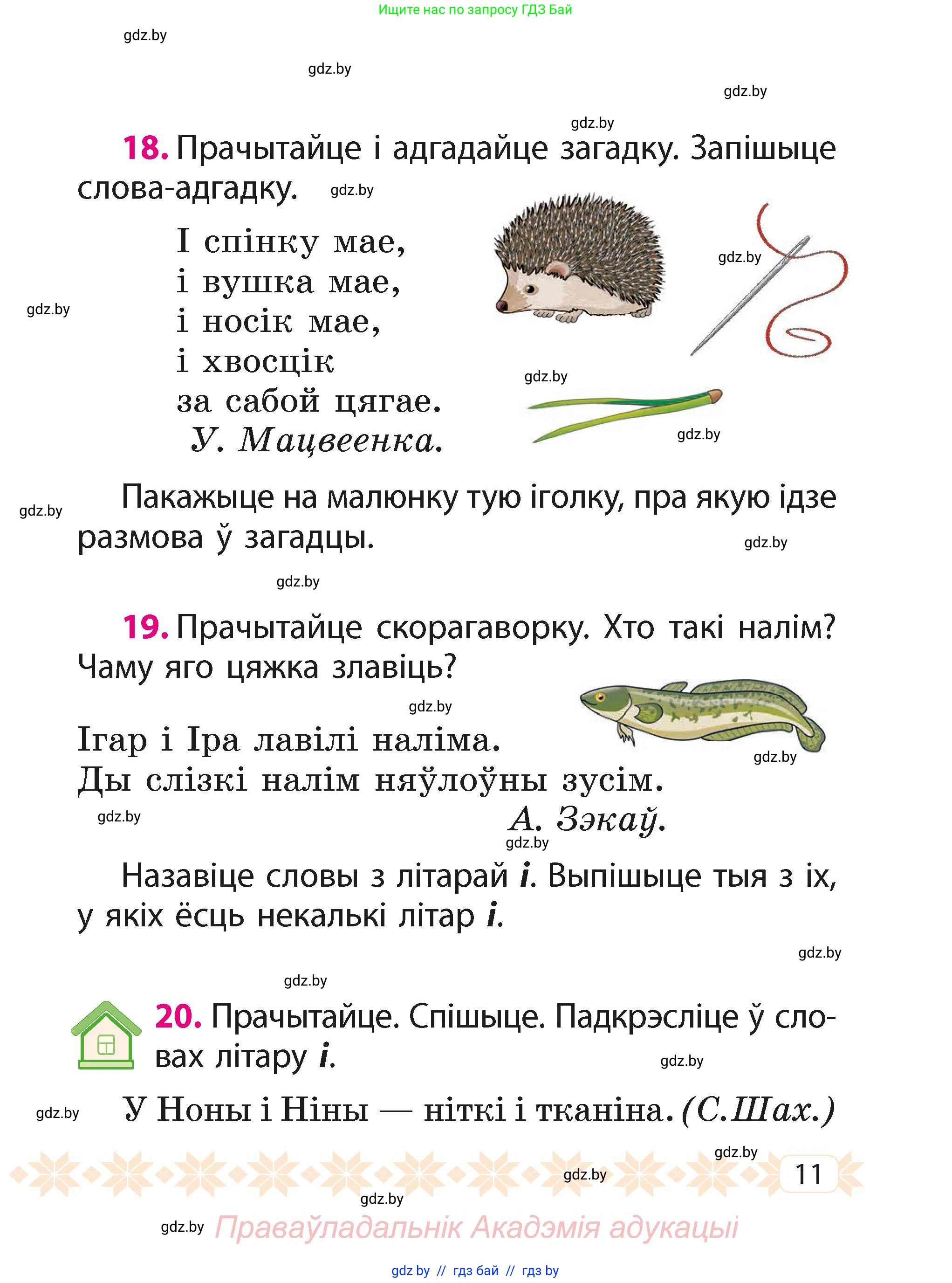 Белорусский язык (Беларуская мова), 2 класс Учебник, автор: Свірыдзенка Вольга Іванаўна, издательство Акадэмія адукацыі, Минск, 2025, голубого цвета, Частка 1, страница 11