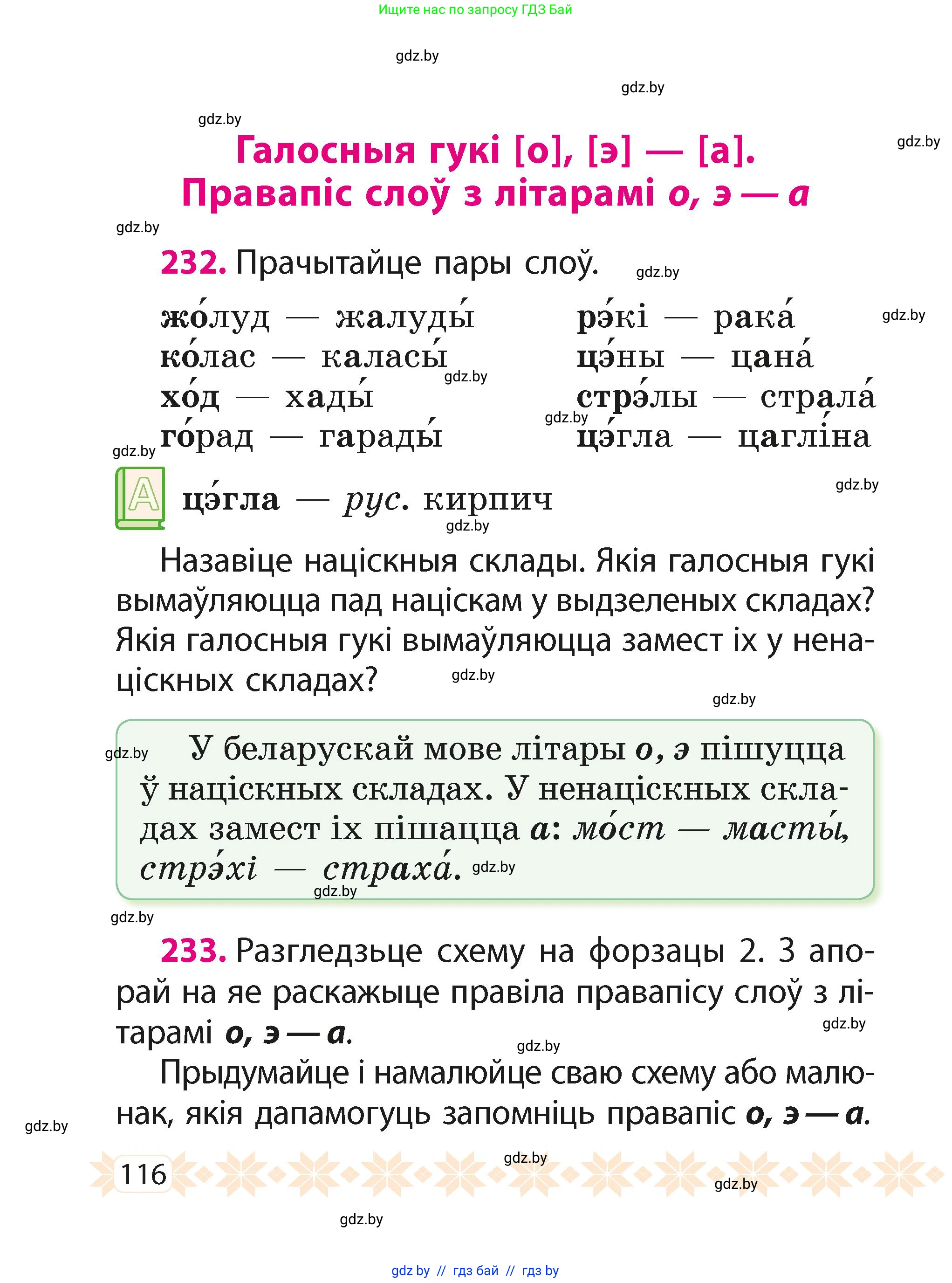 Белорусский язык (Беларуская мова), 2 класс Учебник, автор: Свірыдзенка Вольга Іванаўна, издательство Акадэмія адукацыі, Минск, 2025, голубого цвета, Частка 1, страница 116