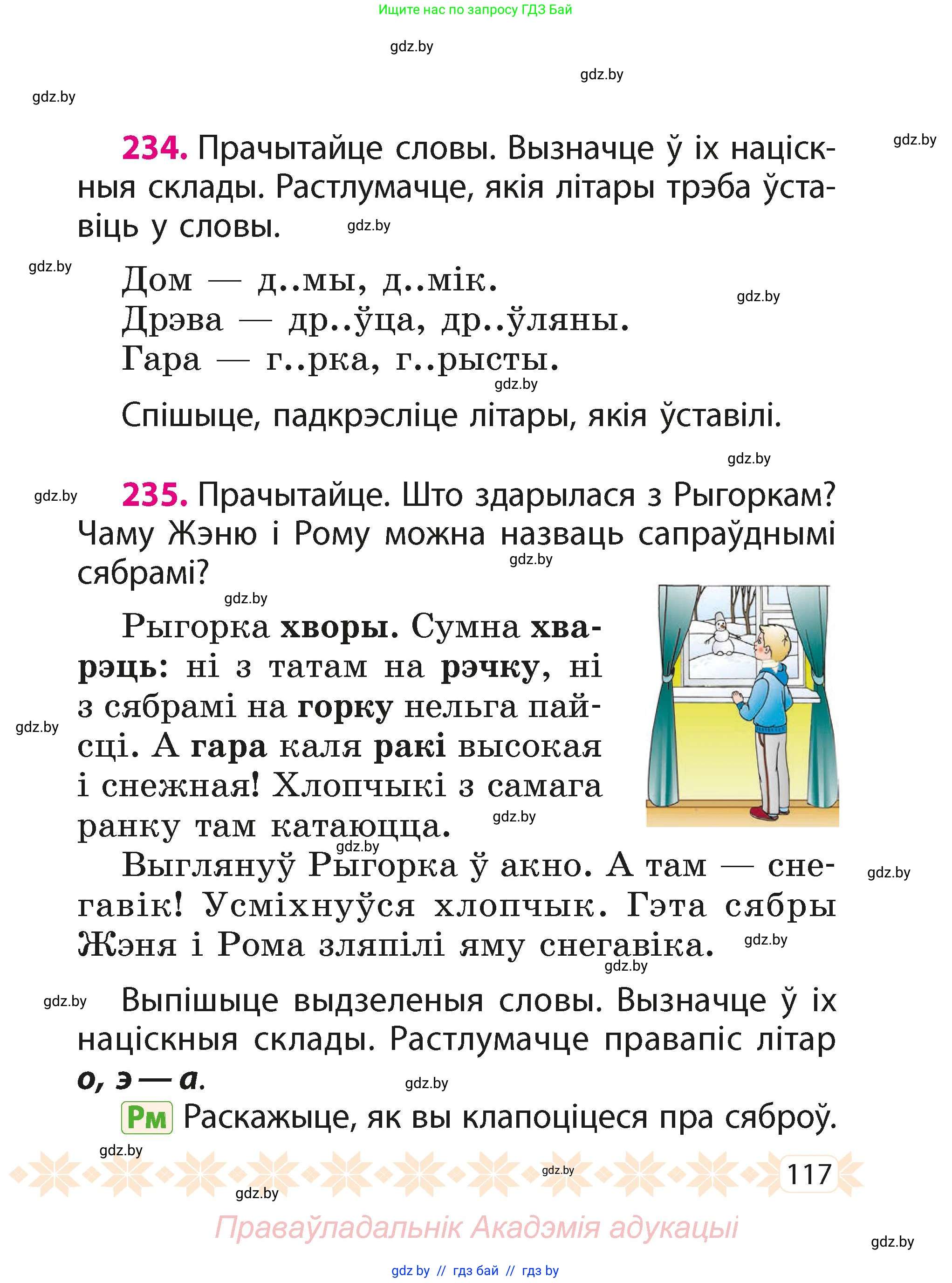 Белорусский язык (Беларуская мова), 2 класс Учебник, автор: Свірыдзенка Вольга Іванаўна, издательство Акадэмія адукацыі, Минск, 2025, голубого цвета, Частка 1, страница 117