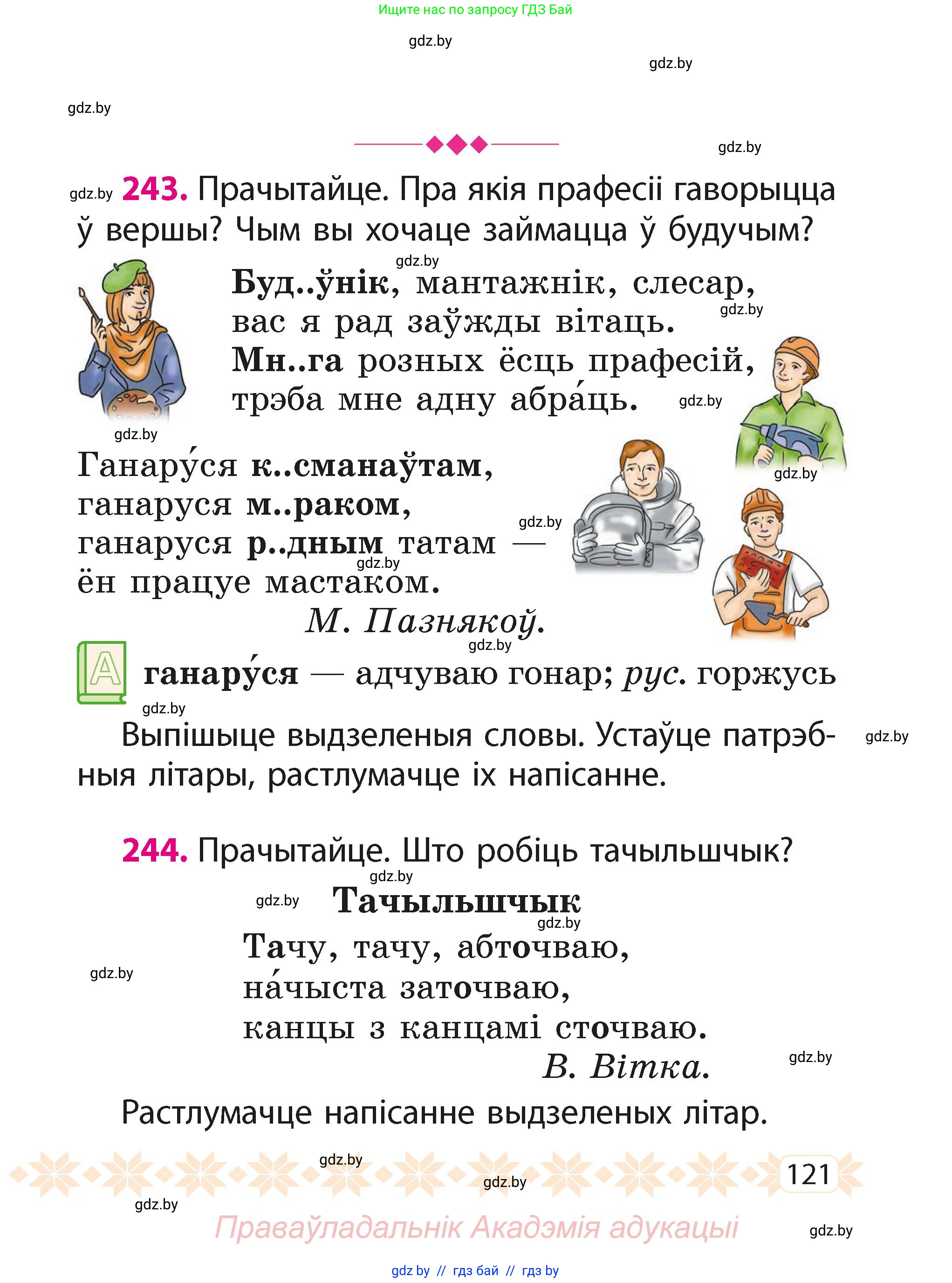 Белорусский язык (Беларуская мова), 2 класс Учебник, автор: Свірыдзенка Вольга Іванаўна, издательство Акадэмія адукацыі, Минск, 2025, голубого цвета, Частка 1, страница 121