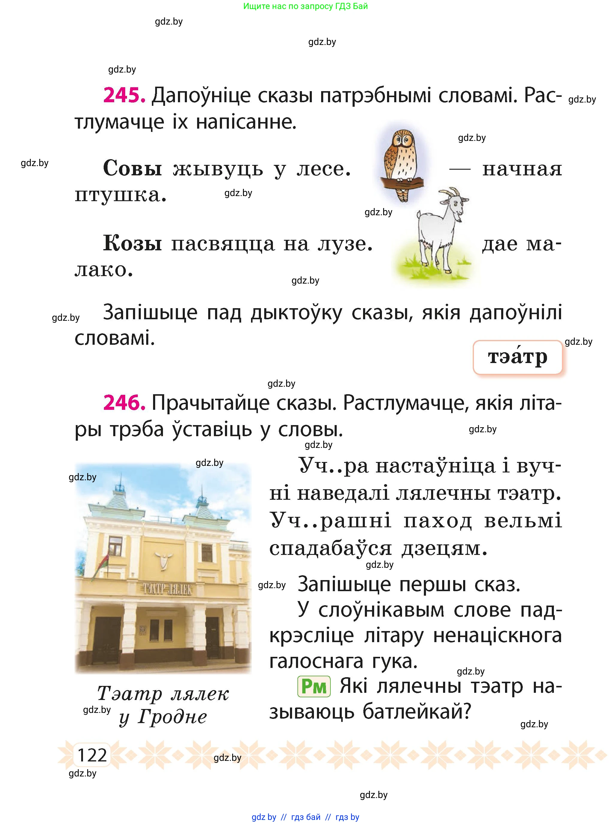 Белорусский язык (Беларуская мова), 2 класс Учебник, автор: Свірыдзенка Вольга Іванаўна, издательство Акадэмія адукацыі, Минск, 2025, голубого цвета, Частка 1, страница 122