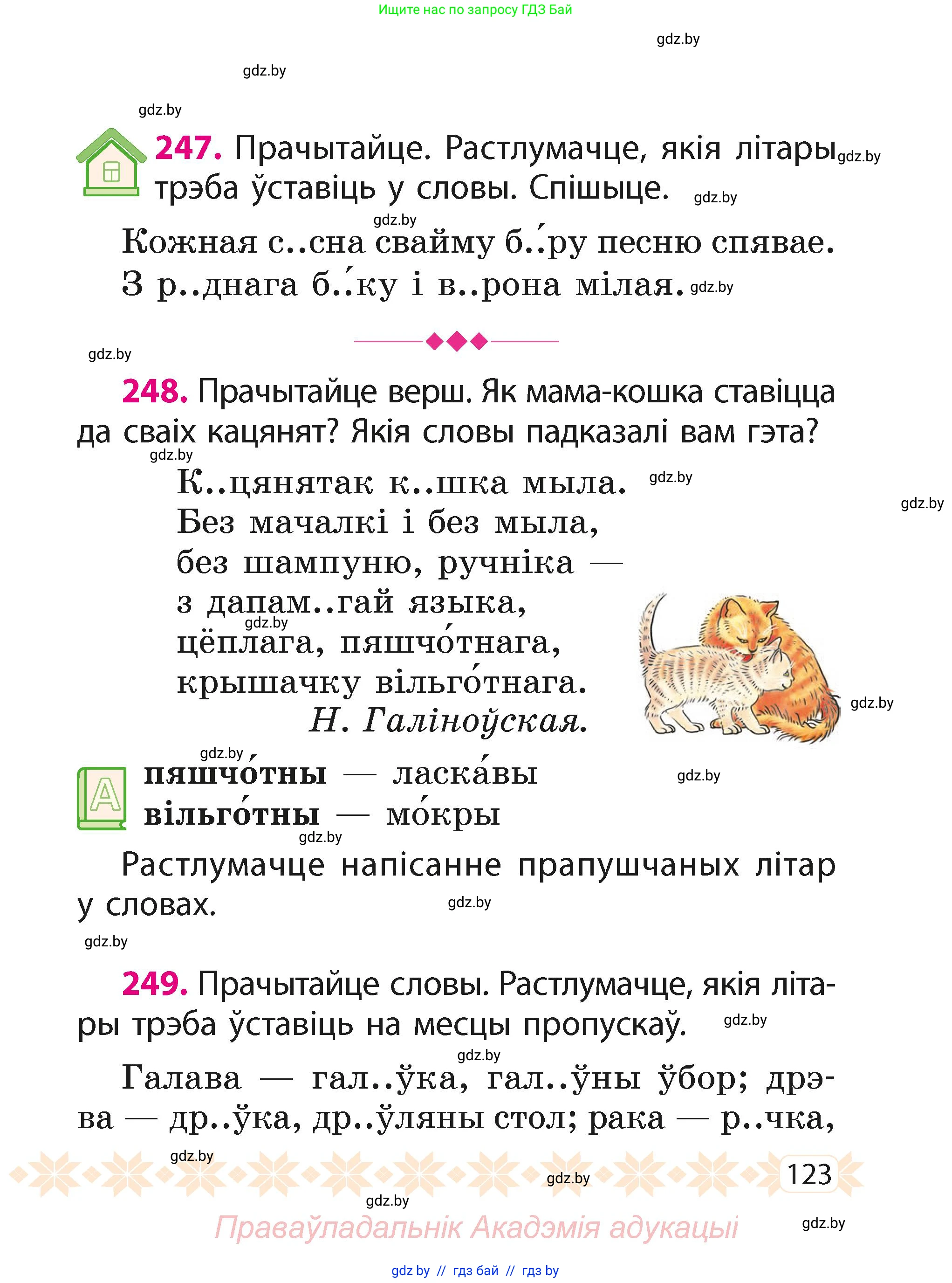 Белорусский язык (Беларуская мова), 2 класс Учебник, автор: Свірыдзенка Вольга Іванаўна, издательство Акадэмія адукацыі, Минск, 2025, голубого цвета, Частка 1, страница 123