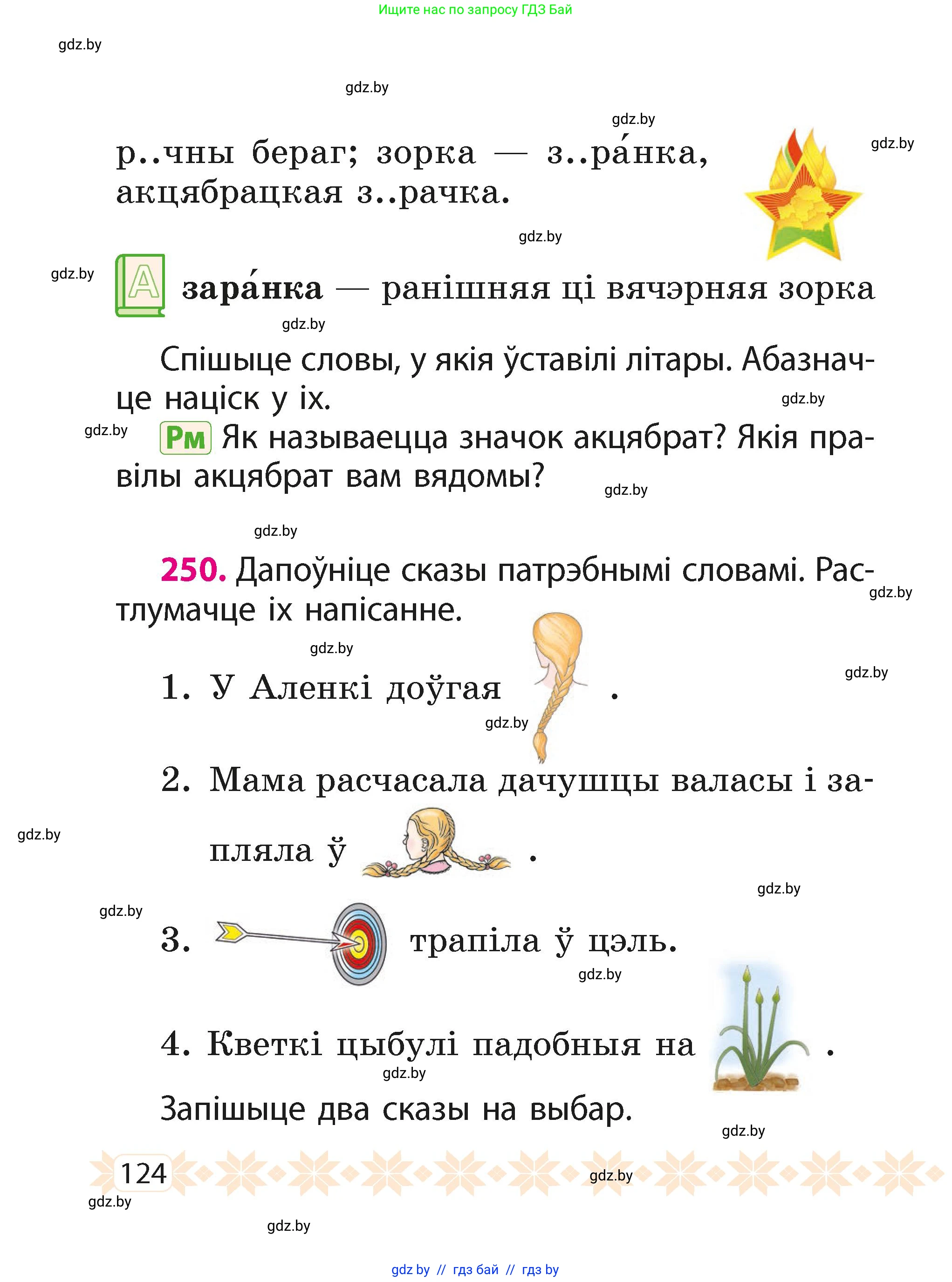 Белорусский язык (Беларуская мова), 2 класс Учебник, автор: Свірыдзенка Вольга Іванаўна, издательство Акадэмія адукацыі, Минск, 2025, голубого цвета, Частка 1, страница 124