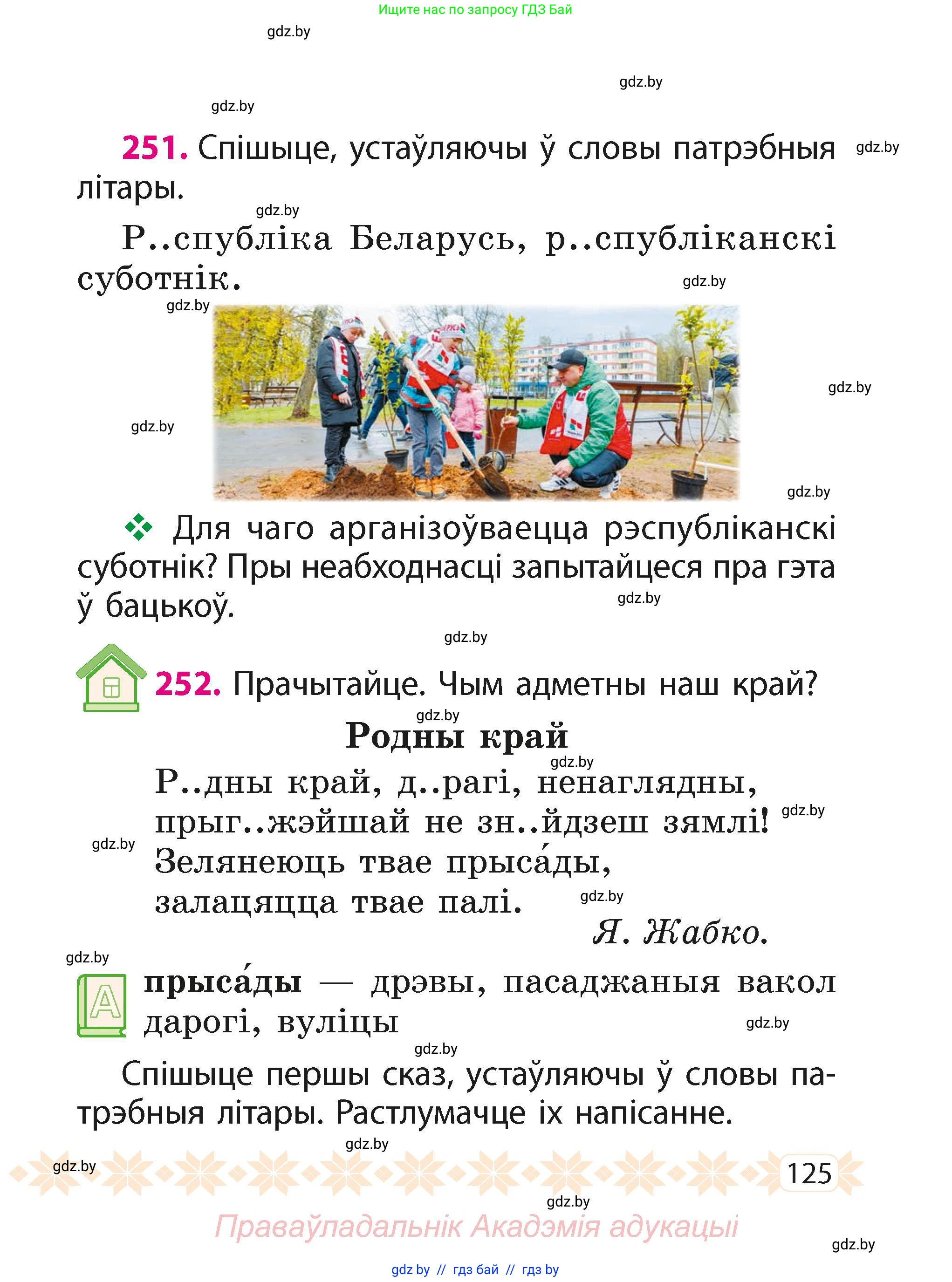 Белорусский язык (Беларуская мова), 2 класс Учебник, автор: Свірыдзенка Вольга Іванаўна, издательство Акадэмія адукацыі, Минск, 2025, голубого цвета, Частка 1, страница 125