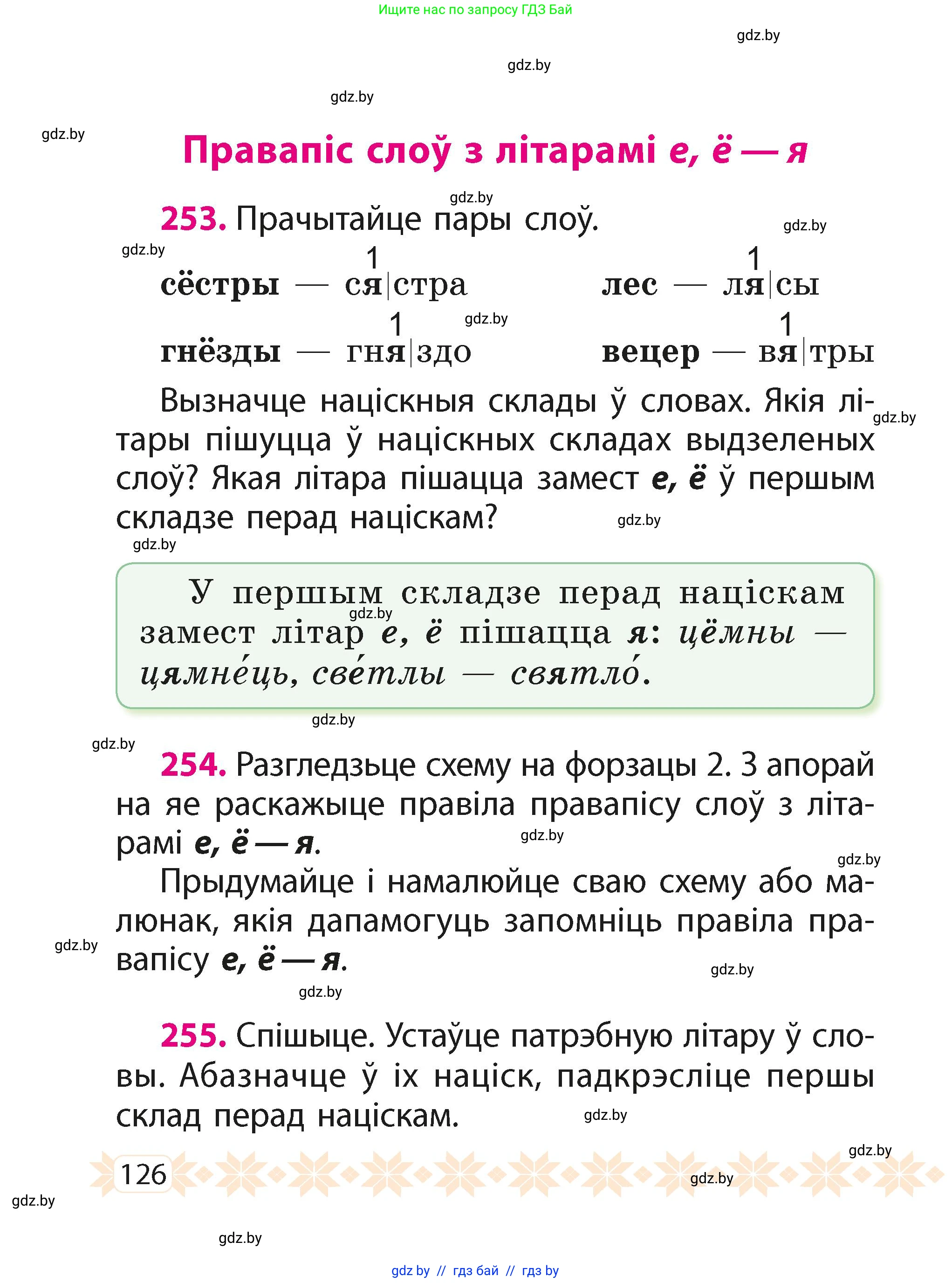 Белорусский язык (Беларуская мова), 2 класс Учебник, автор: Свірыдзенка Вольга Іванаўна, издательство Акадэмія адукацыі, Минск, 2025, голубого цвета, Частка 1, страница 126
