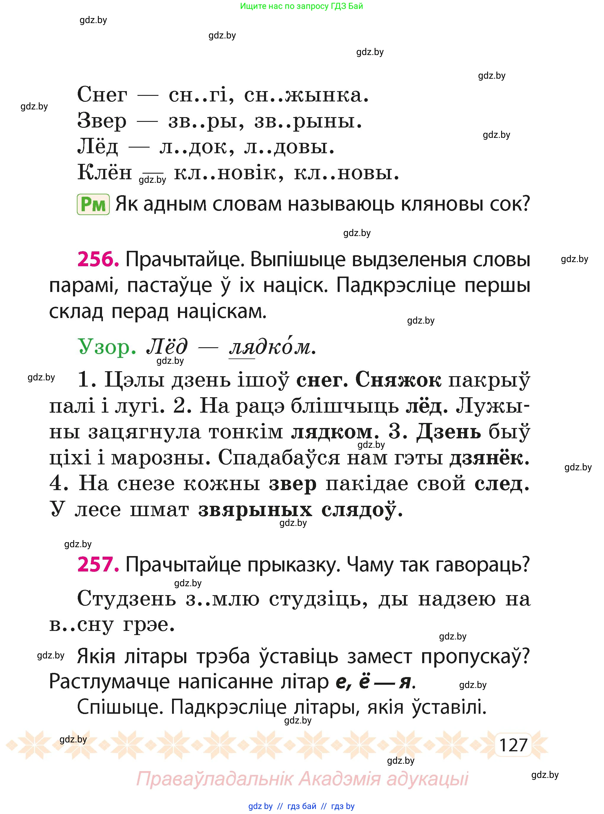 Белорусский язык (Беларуская мова), 2 класс Учебник, автор: Свірыдзенка Вольга Іванаўна, издательство Акадэмія адукацыі, Минск, 2025, голубого цвета, Частка 1, страница 127