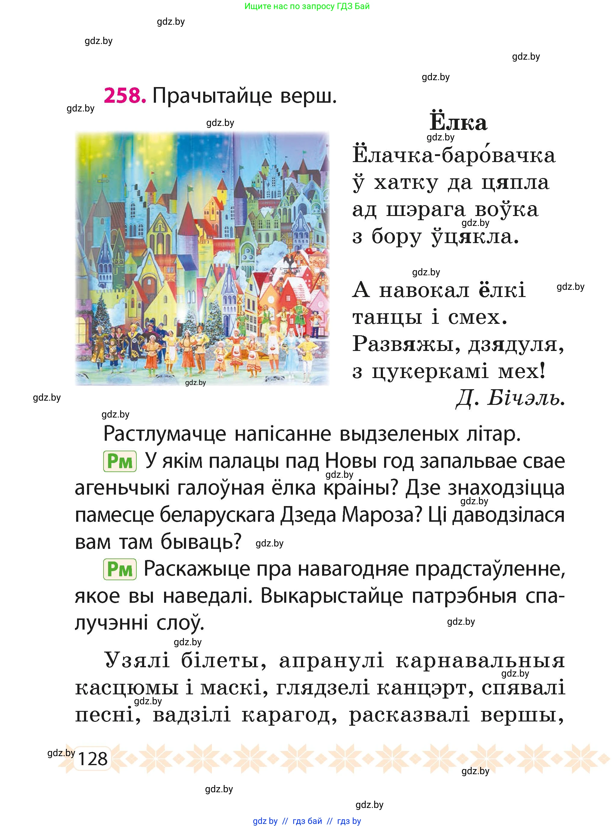 Белорусский язык (Беларуская мова), 2 класс Учебник, автор: Свірыдзенка Вольга Іванаўна, издательство Акадэмія адукацыі, Минск, 2025, голубого цвета, Частка 1, страница 128