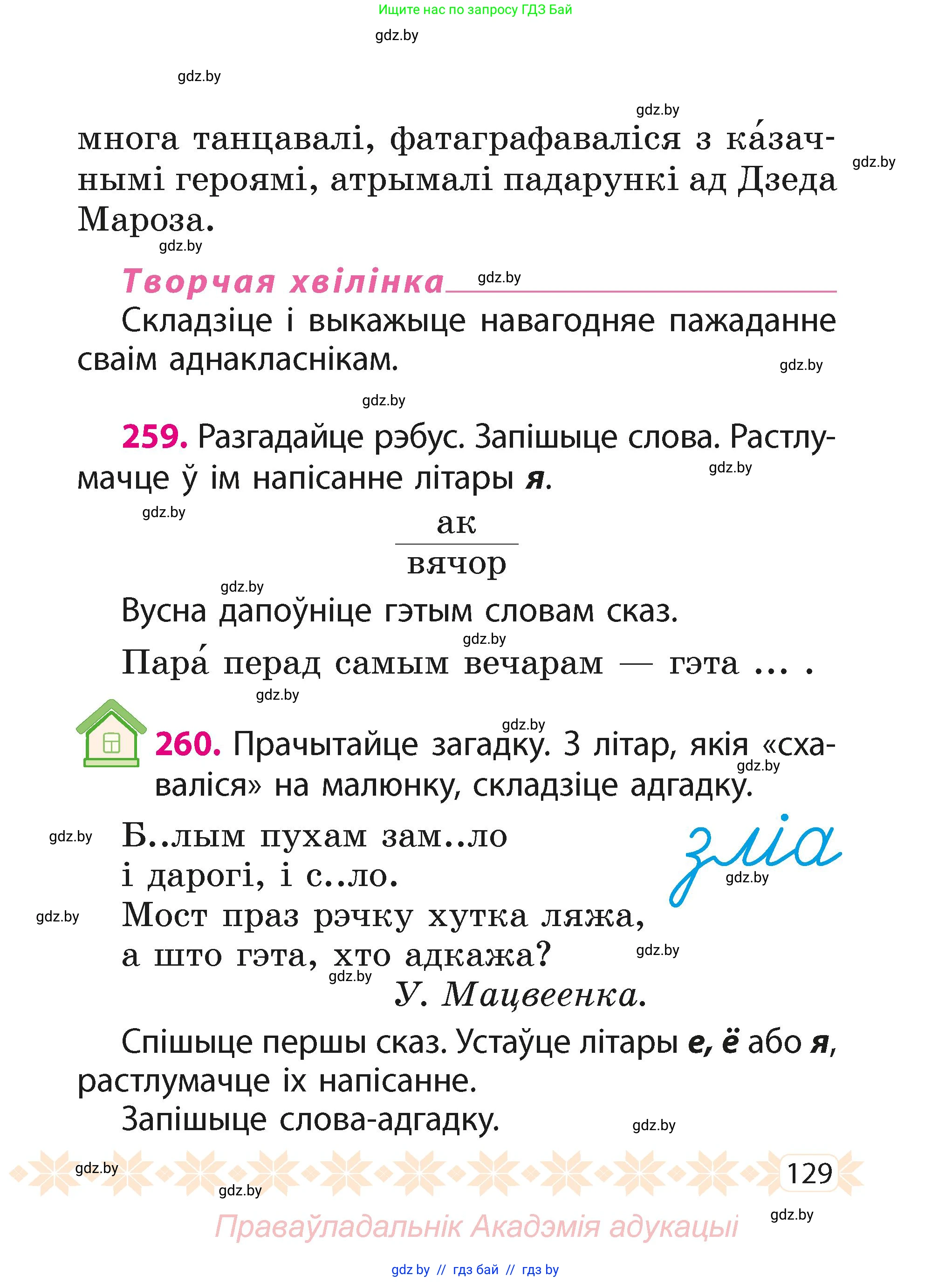 Белорусский язык (Беларуская мова), 2 класс Учебник, автор: Свірыдзенка Вольга Іванаўна, издательство Акадэмія адукацыі, Минск, 2025, голубого цвета, Частка 1, страница 129