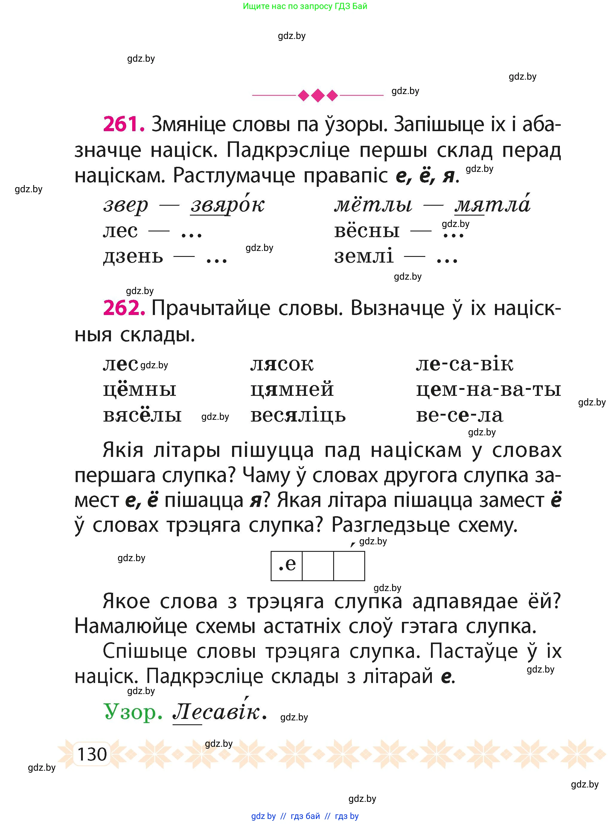 Белорусский язык (Беларуская мова), 2 класс Учебник, автор: Свірыдзенка Вольга Іванаўна, издательство Акадэмія адукацыі, Минск, 2025, голубого цвета, Частка 1, страница 130
