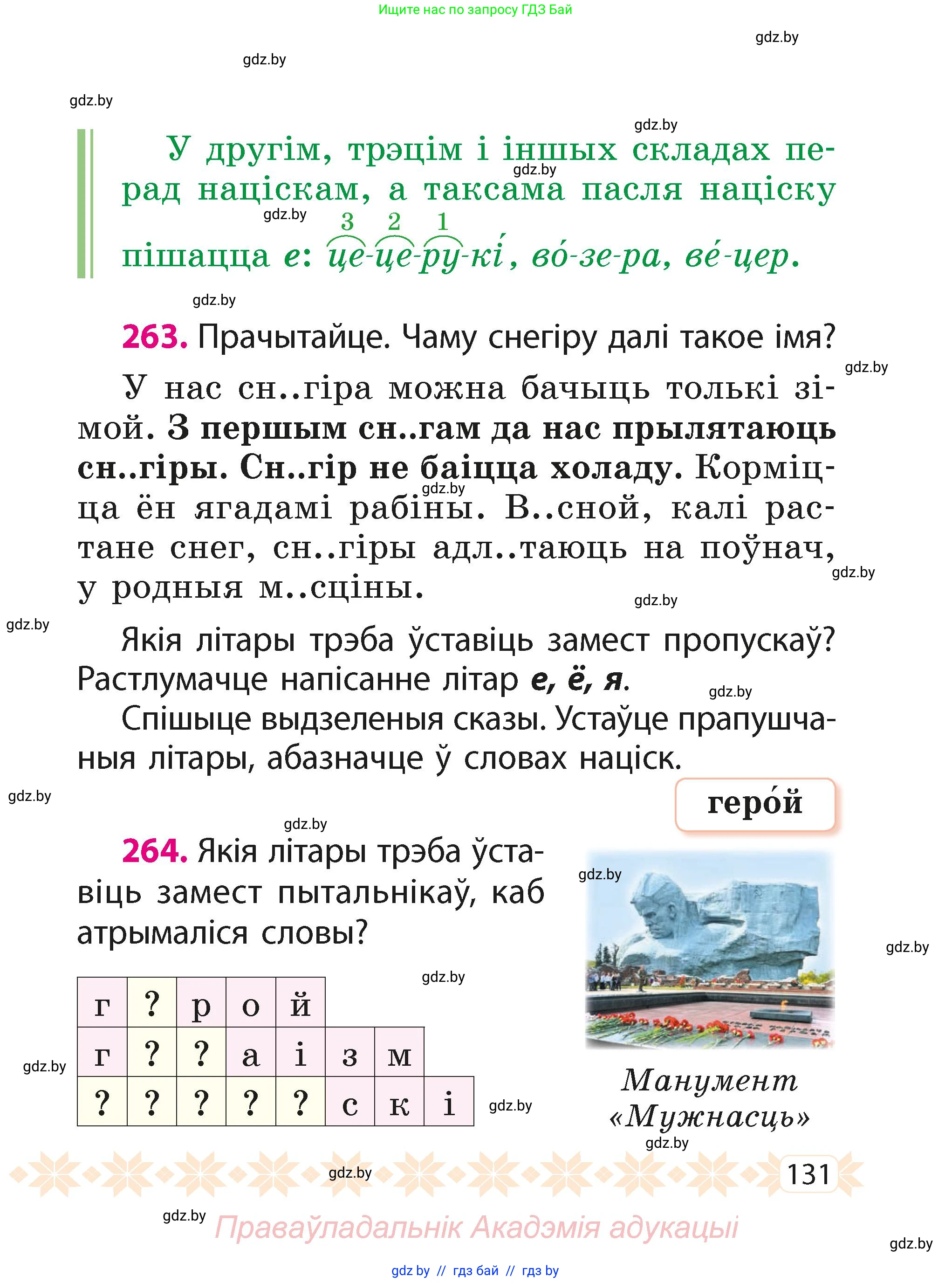 Белорусский язык (Беларуская мова), 2 класс Учебник, автор: Свірыдзенка Вольга Іванаўна, издательство Акадэмія адукацыі, Минск, 2025, голубого цвета, Частка 1, страница 131