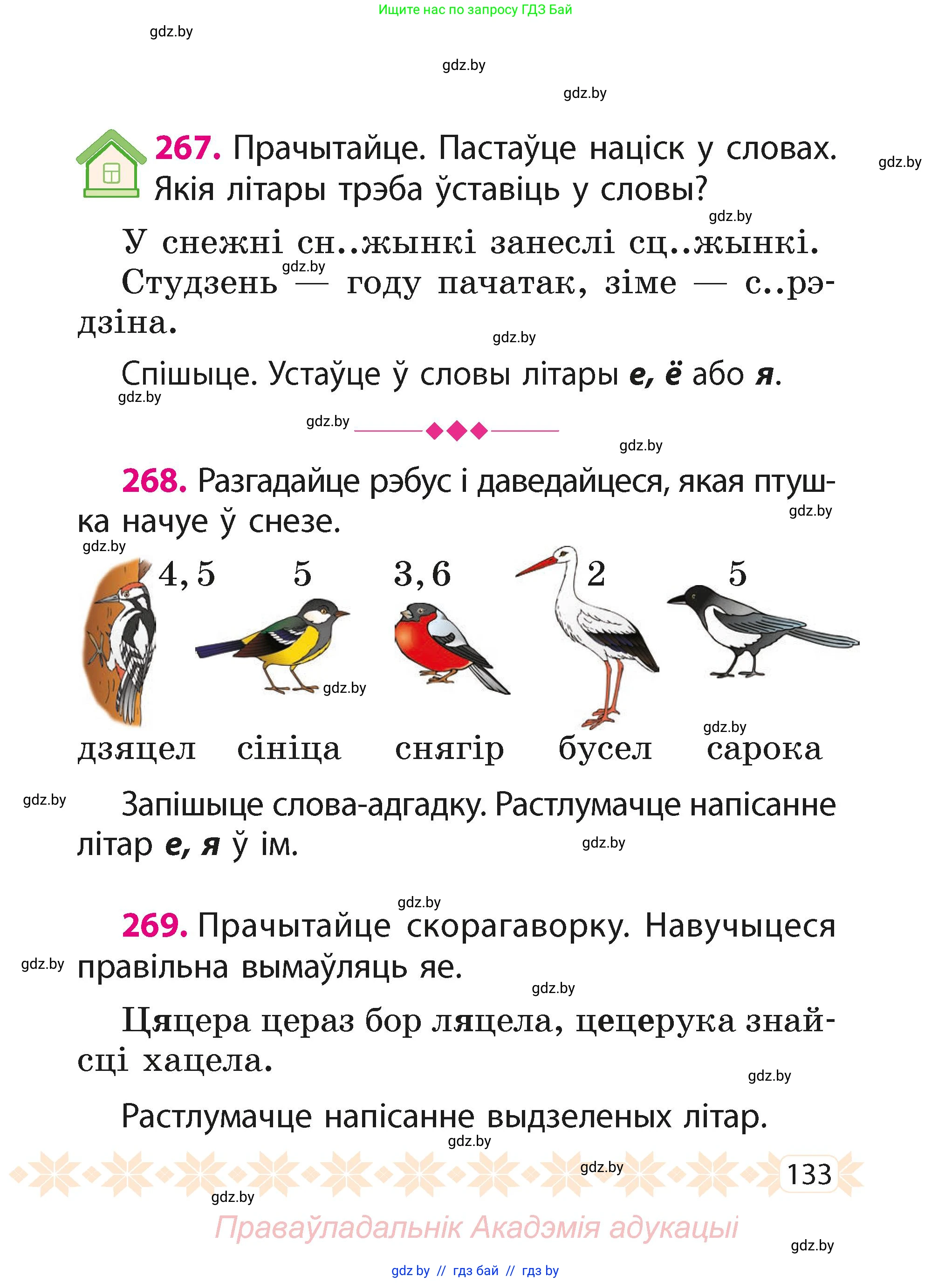 Белорусский язык (Беларуская мова), 2 класс Учебник, автор: Свірыдзенка Вольга Іванаўна, издательство Акадэмія адукацыі, Минск, 2025, голубого цвета, Частка 1, страница 133