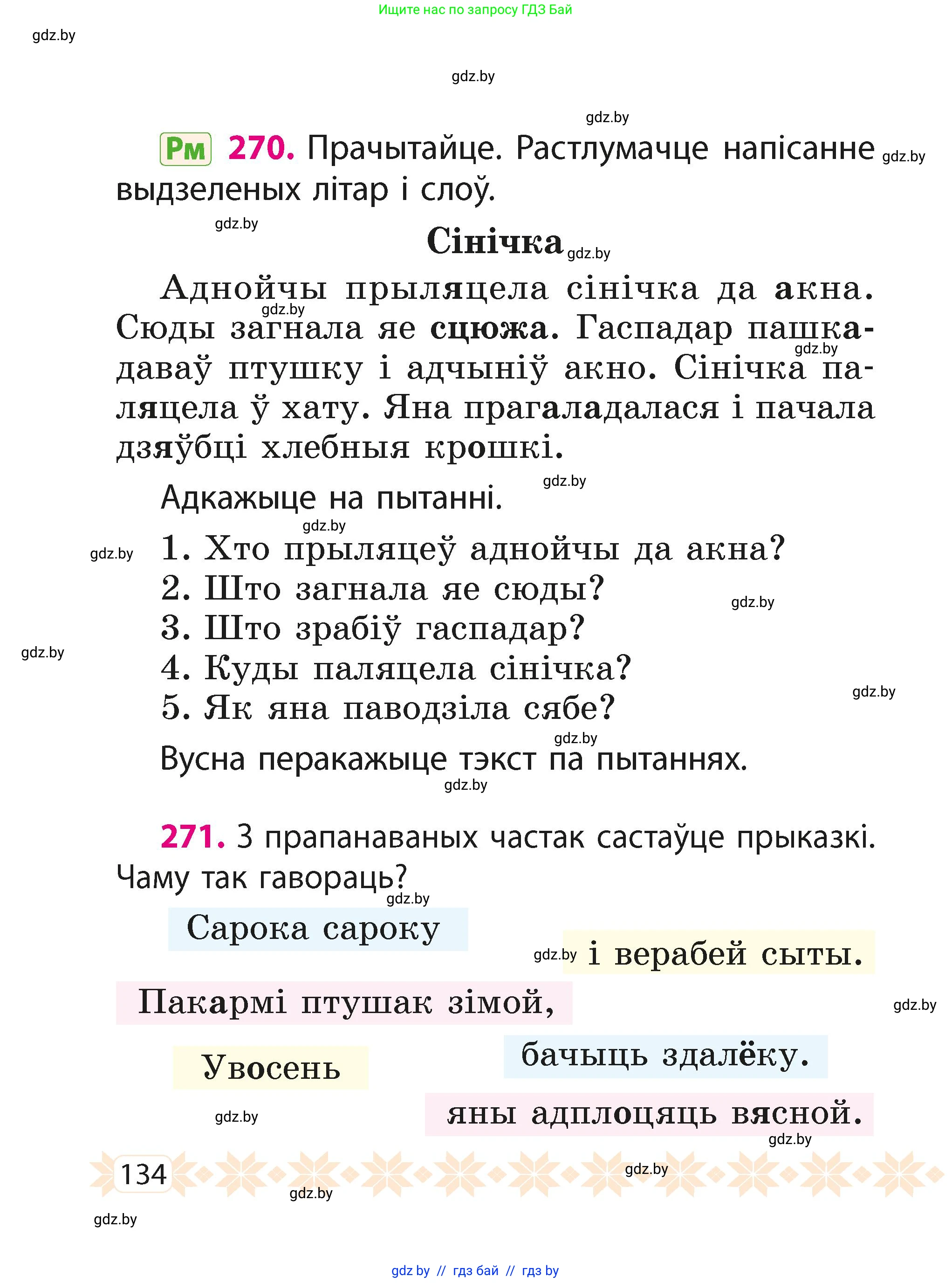 Белорусский язык (Беларуская мова), 2 класс Учебник, автор: Свірыдзенка Вольга Іванаўна, издательство Акадэмія адукацыі, Минск, 2025, голубого цвета, Частка 1, страница 134