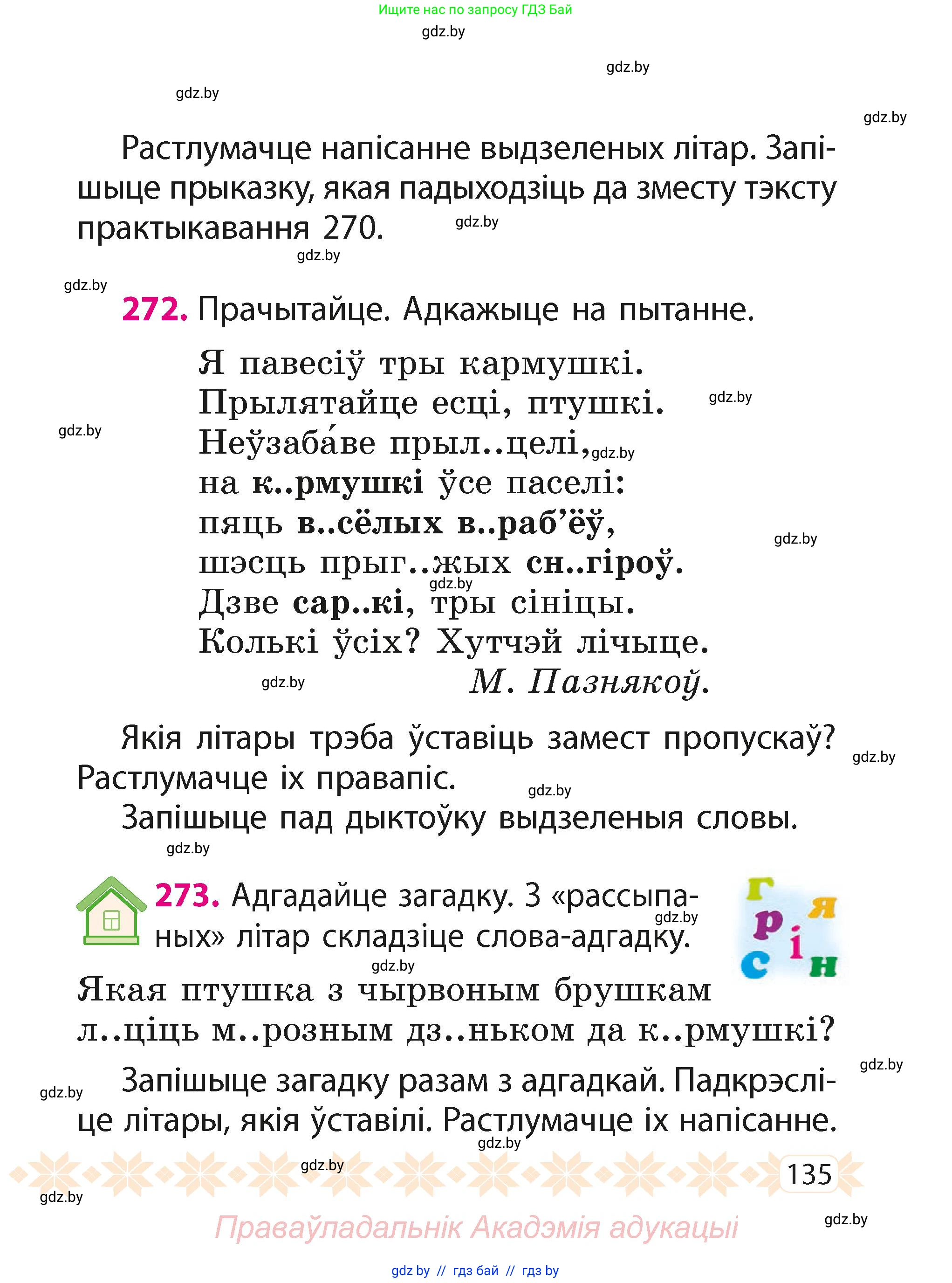 Белорусский язык (Беларуская мова), 2 класс Учебник, автор: Свірыдзенка Вольга Іванаўна, издательство Акадэмія адукацыі, Минск, 2025, голубого цвета, Частка 1, страница 135