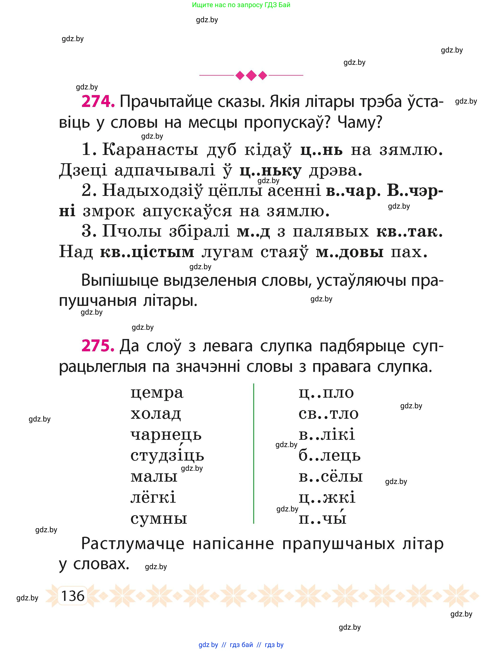 Белорусский язык (Беларуская мова), 2 класс Учебник, автор: Свірыдзенка Вольга Іванаўна, издательство Акадэмія адукацыі, Минск, 2025, голубого цвета, Частка 1, страница 136