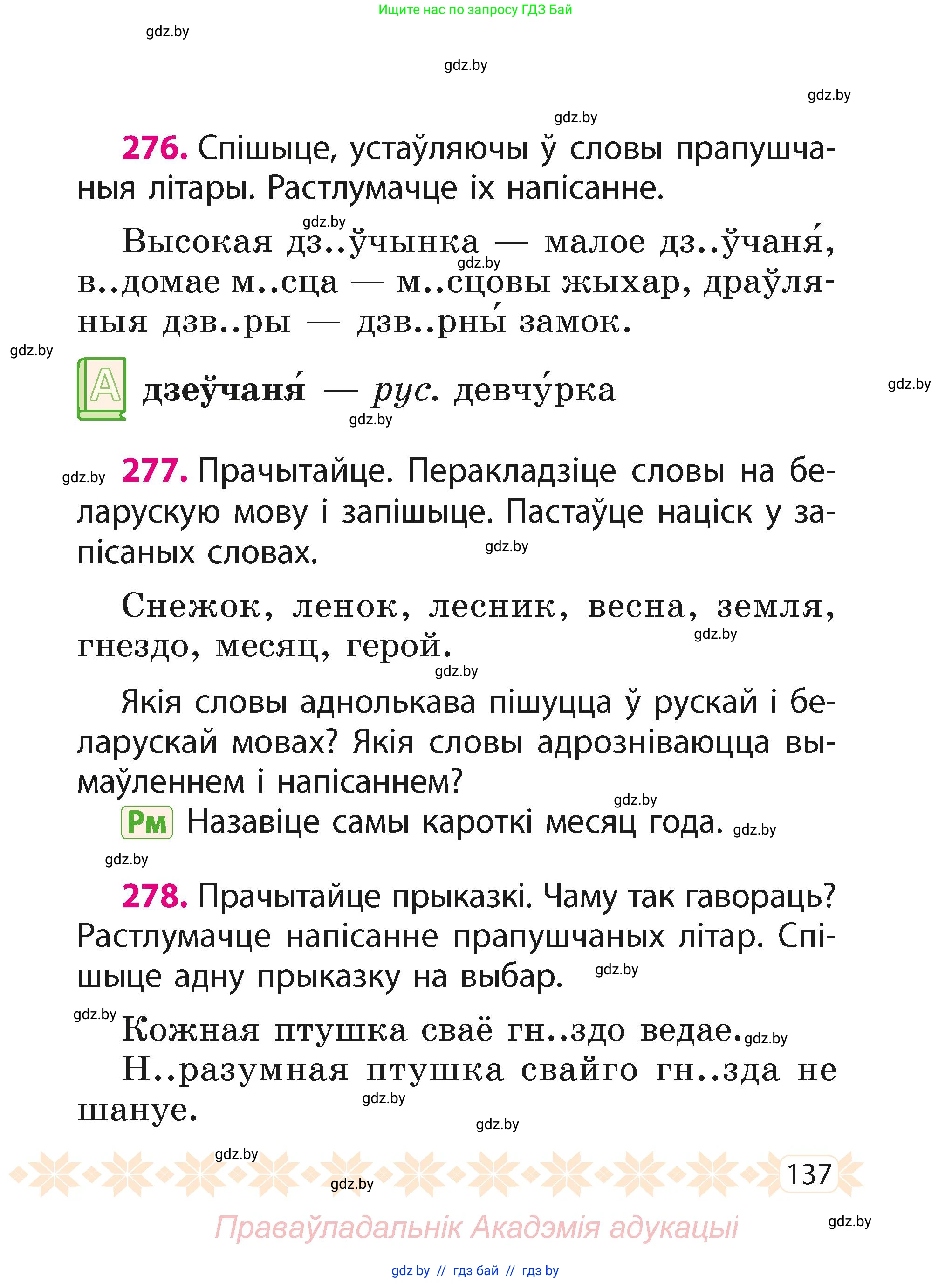 Белорусский язык (Беларуская мова), 2 класс Учебник, автор: Свірыдзенка Вольга Іванаўна, издательство Акадэмія адукацыі, Минск, 2025, голубого цвета, Частка 1, страница 137