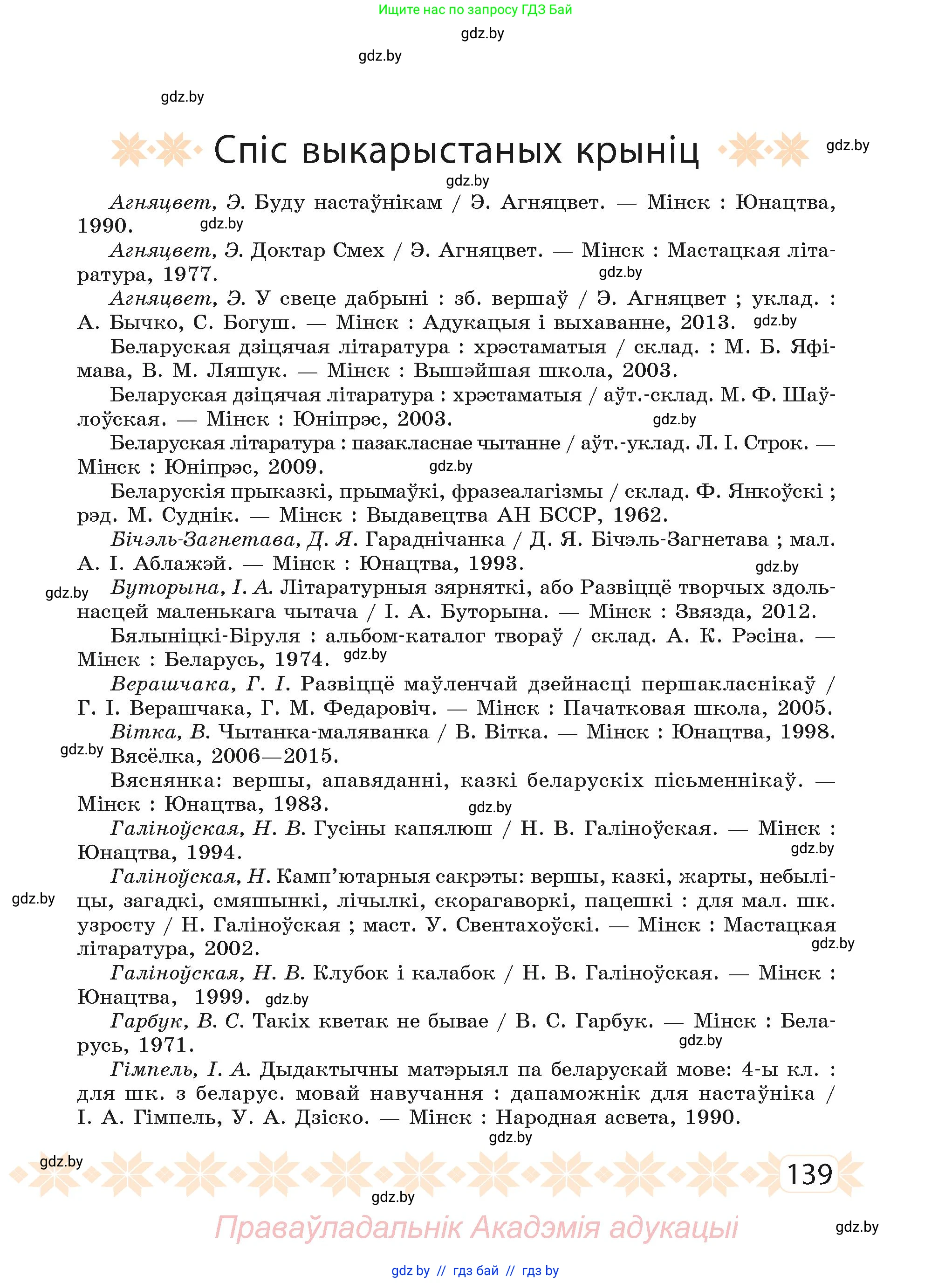 Белорусский язык (Беларуская мова), 2 класс Учебник, автор: Свірыдзенка Вольга Іванаўна, издательство Акадэмія адукацыі, Минск, 2025, голубого цвета, страница 139