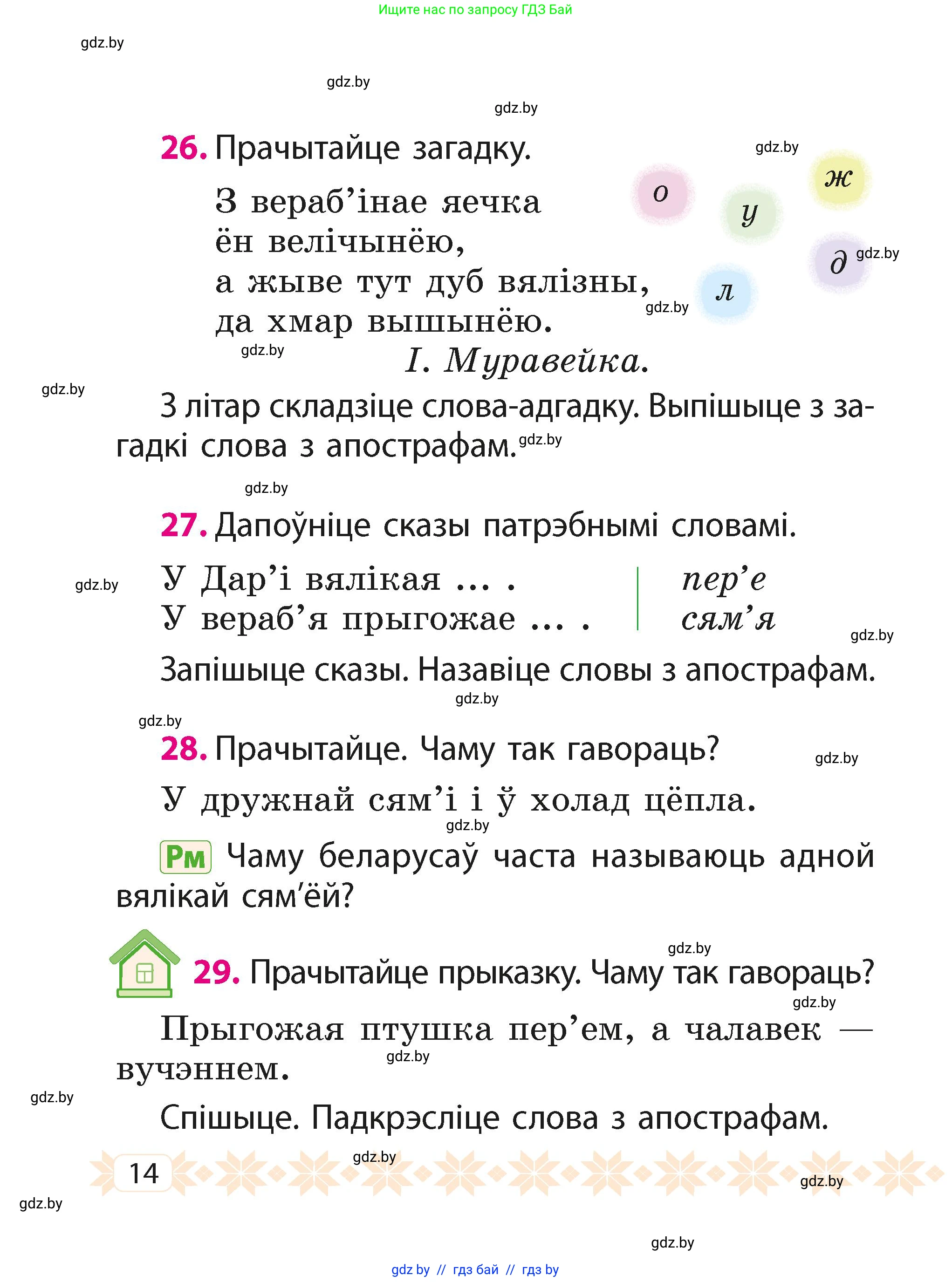 Белорусский язык (Беларуская мова), 2 класс Учебник, автор: Свірыдзенка Вольга Іванаўна, издательство Акадэмія адукацыі, Минск, 2025, голубого цвета, Частка 1, страница 14