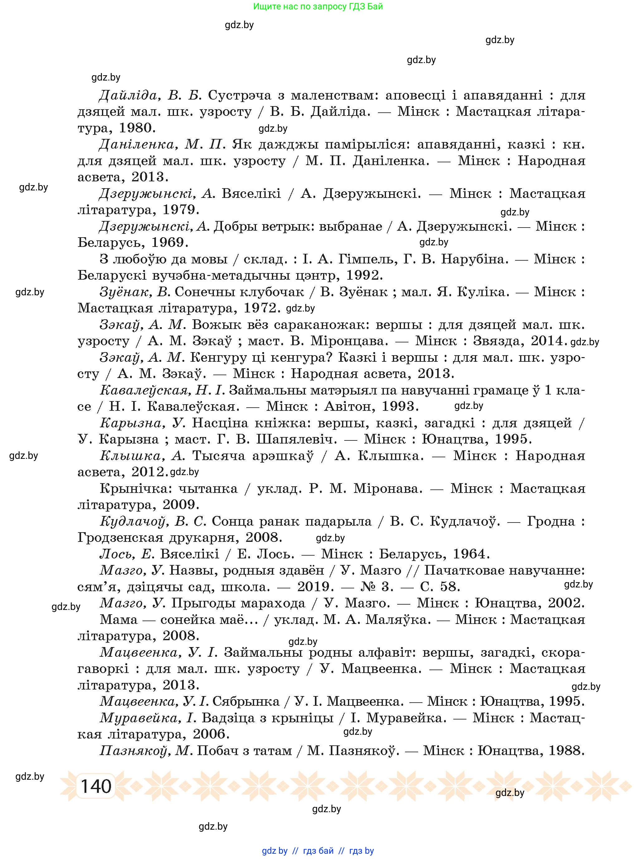 Белорусский язык (Беларуская мова), 2 класс Учебник, автор: Свірыдзенка Вольга Іванаўна, издательство Акадэмія адукацыі, Минск, 2025, голубого цвета, страница 140