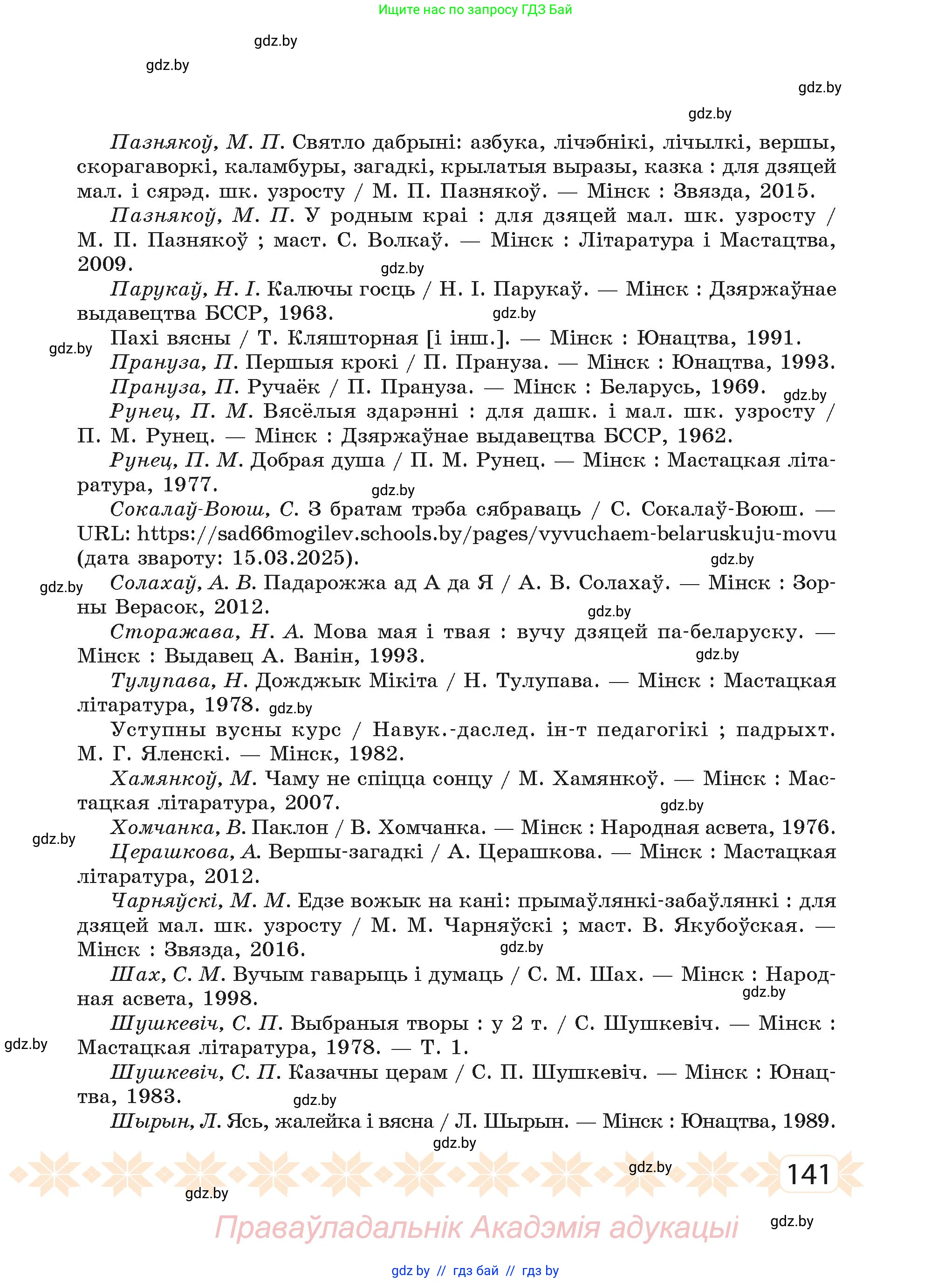 Белорусский язык (Беларуская мова), 2 класс Учебник, автор: Свірыдзенка Вольга Іванаўна, издательство Акадэмія адукацыі, Минск, 2025, голубого цвета, страница 141
