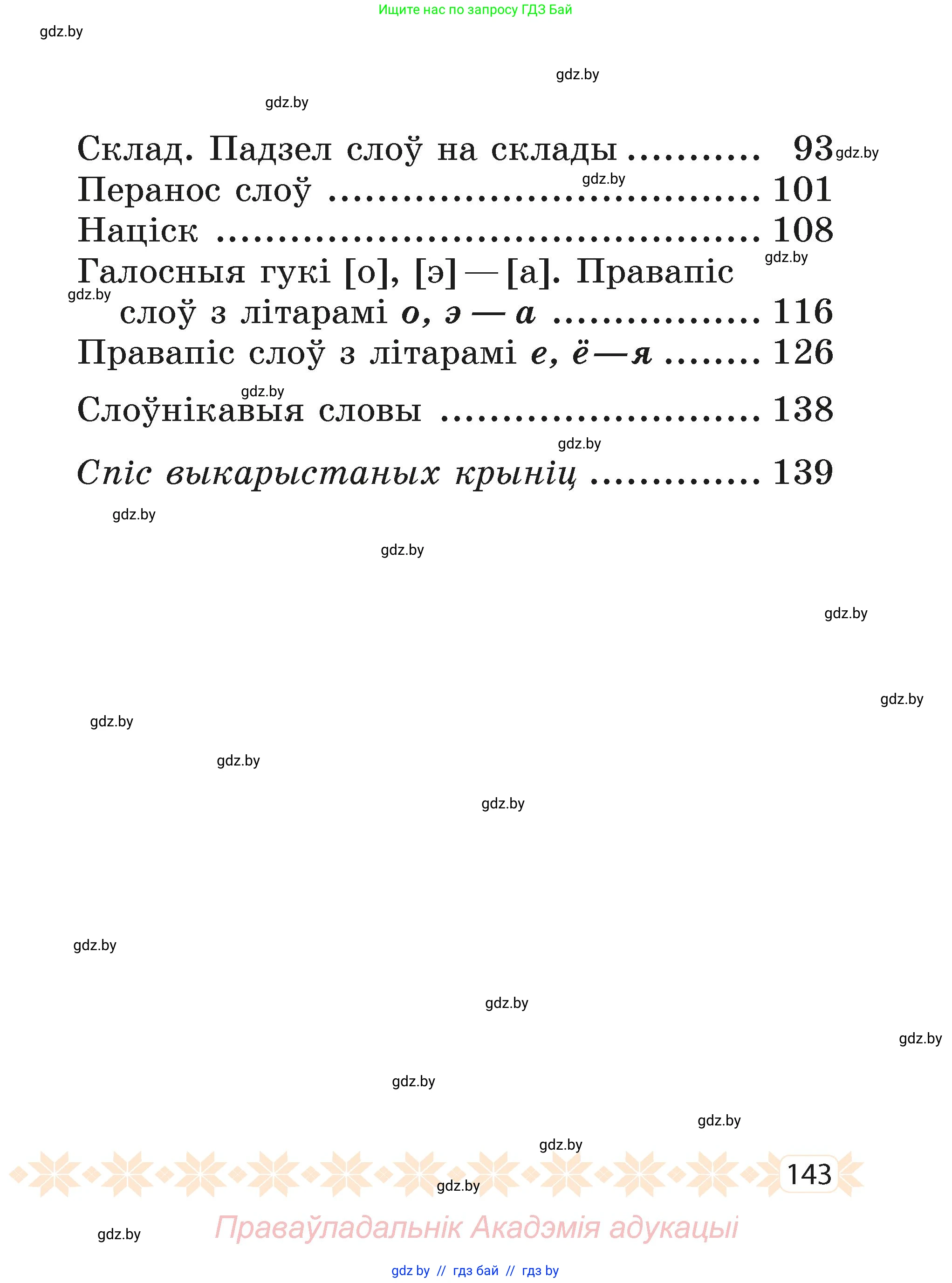 Белорусский язык (Беларуская мова), 2 класс Учебник, автор: Свірыдзенка Вольга Іванаўна, издательство Акадэмія адукацыі, Минск, 2025, голубого цвета, страница 143