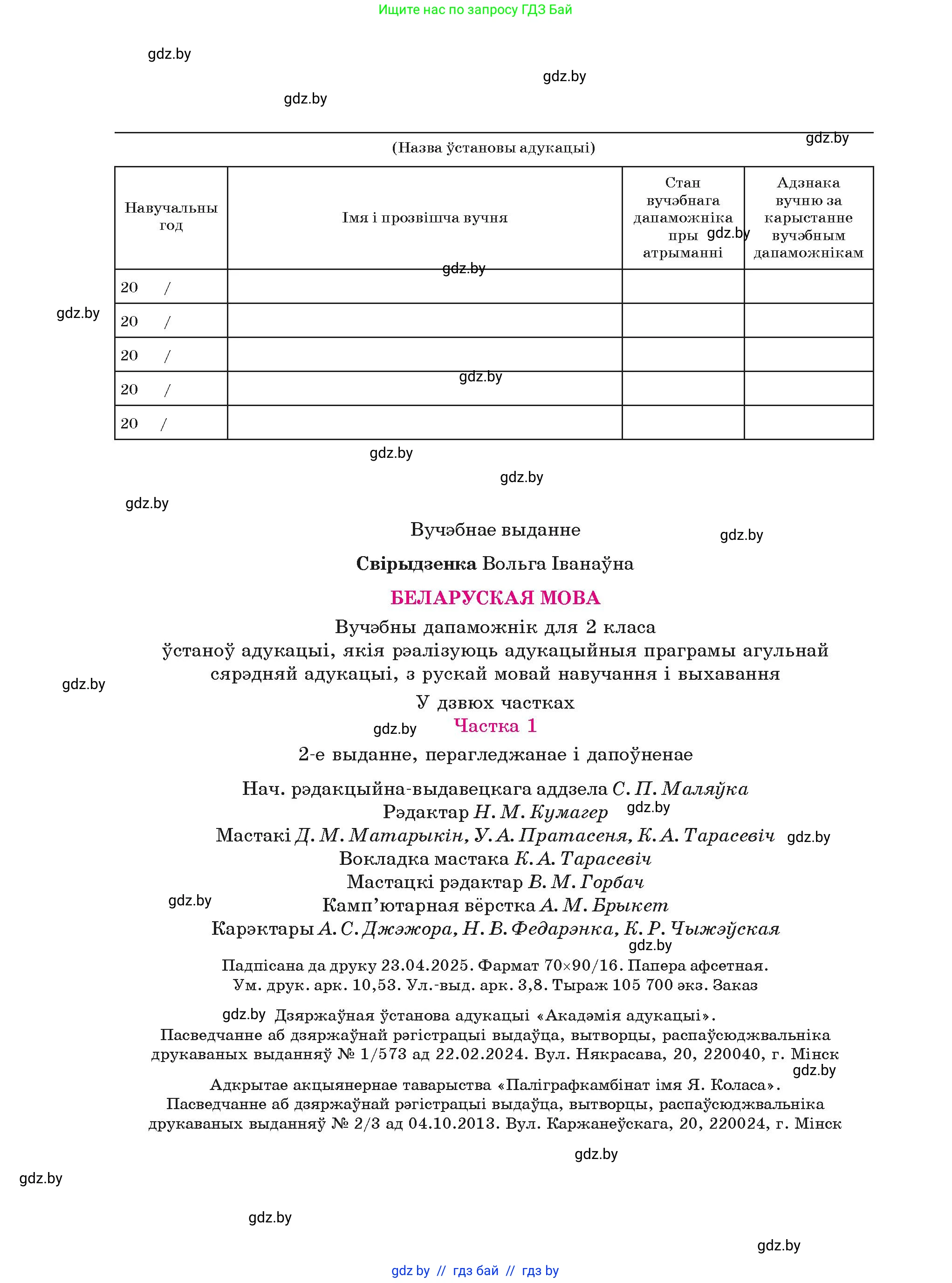 Белорусский язык (Беларуская мова), 2 класс Учебник, автор: Свірыдзенка Вольга Іванаўна, издательство Акадэмія адукацыі, Минск, 2025, голубого цвета, страница 144