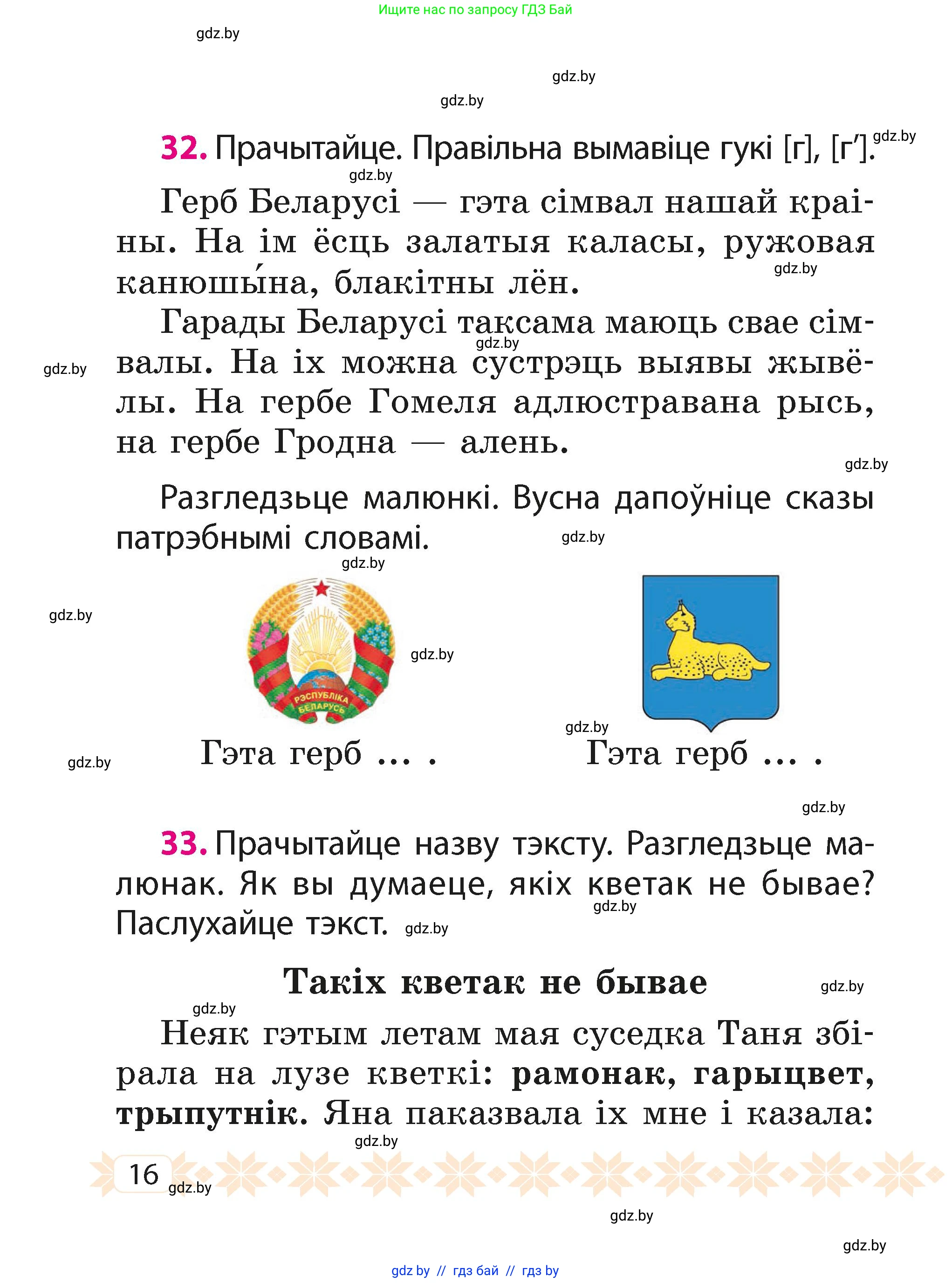 Белорусский язык (Беларуская мова), 2 класс Учебник, автор: Свірыдзенка Вольга Іванаўна, издательство Акадэмія адукацыі, Минск, 2025, голубого цвета, Частка 1, страница 16