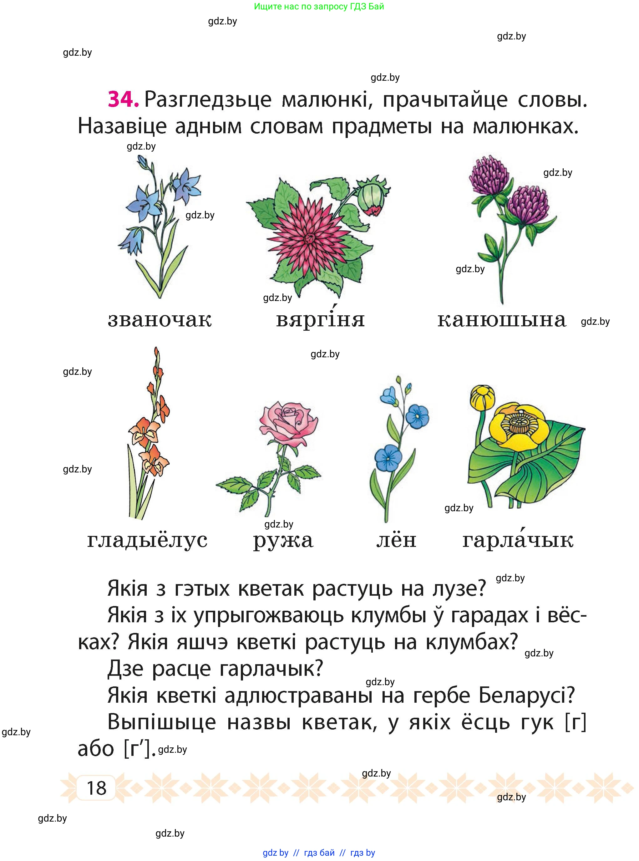 Белорусский язык (Беларуская мова), 2 класс Учебник, автор: Свірыдзенка Вольга Іванаўна, издательство Акадэмія адукацыі, Минск, 2025, голубого цвета, Частка 1, страница 18