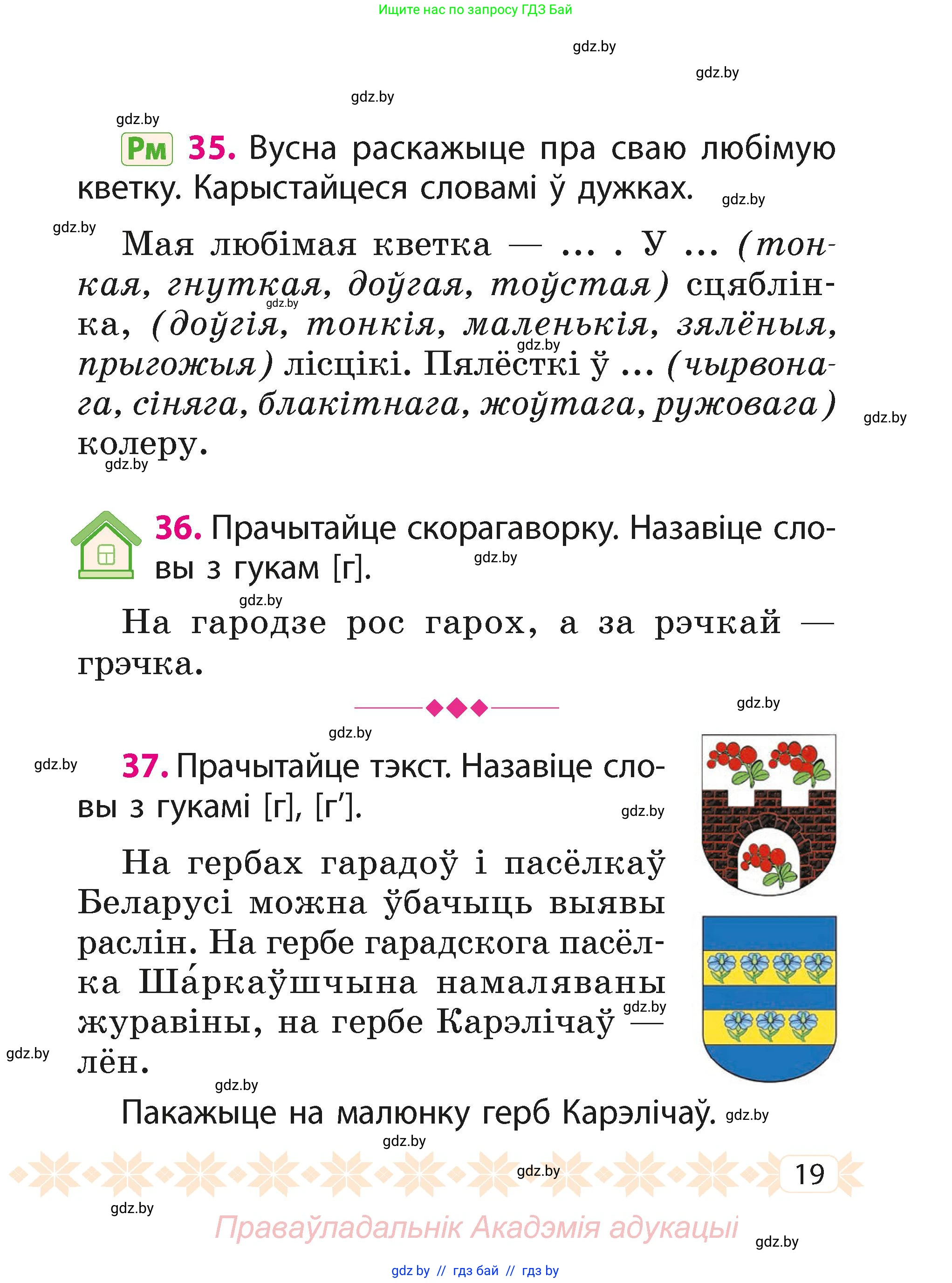 Белорусский язык (Беларуская мова), 2 класс Учебник, автор: Свірыдзенка Вольга Іванаўна, издательство Акадэмія адукацыі, Минск, 2025, голубого цвета, Частка 1, страница 19
