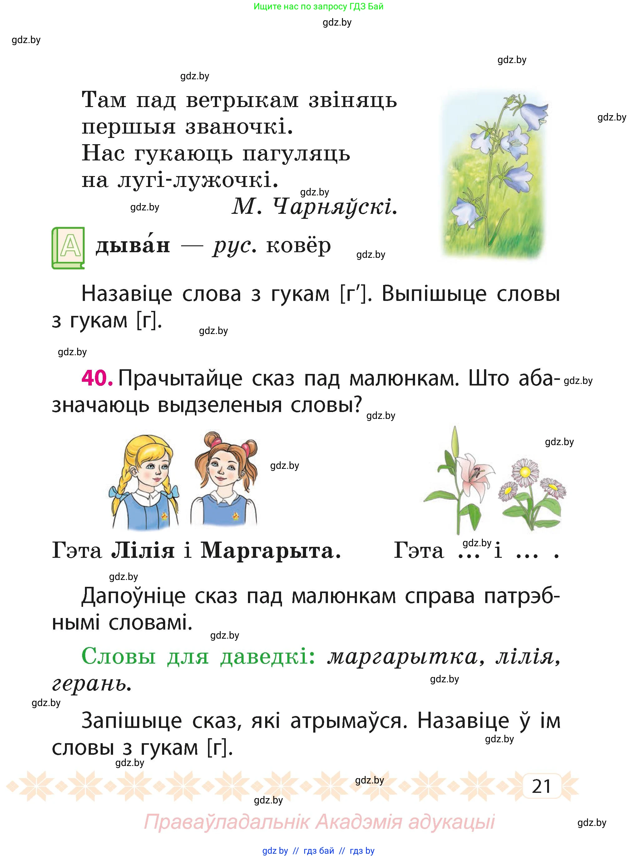 Белорусский язык (Беларуская мова), 2 класс Учебник, автор: Свірыдзенка Вольга Іванаўна, издательство Акадэмія адукацыі, Минск, 2025, голубого цвета, Частка 1, страница 21