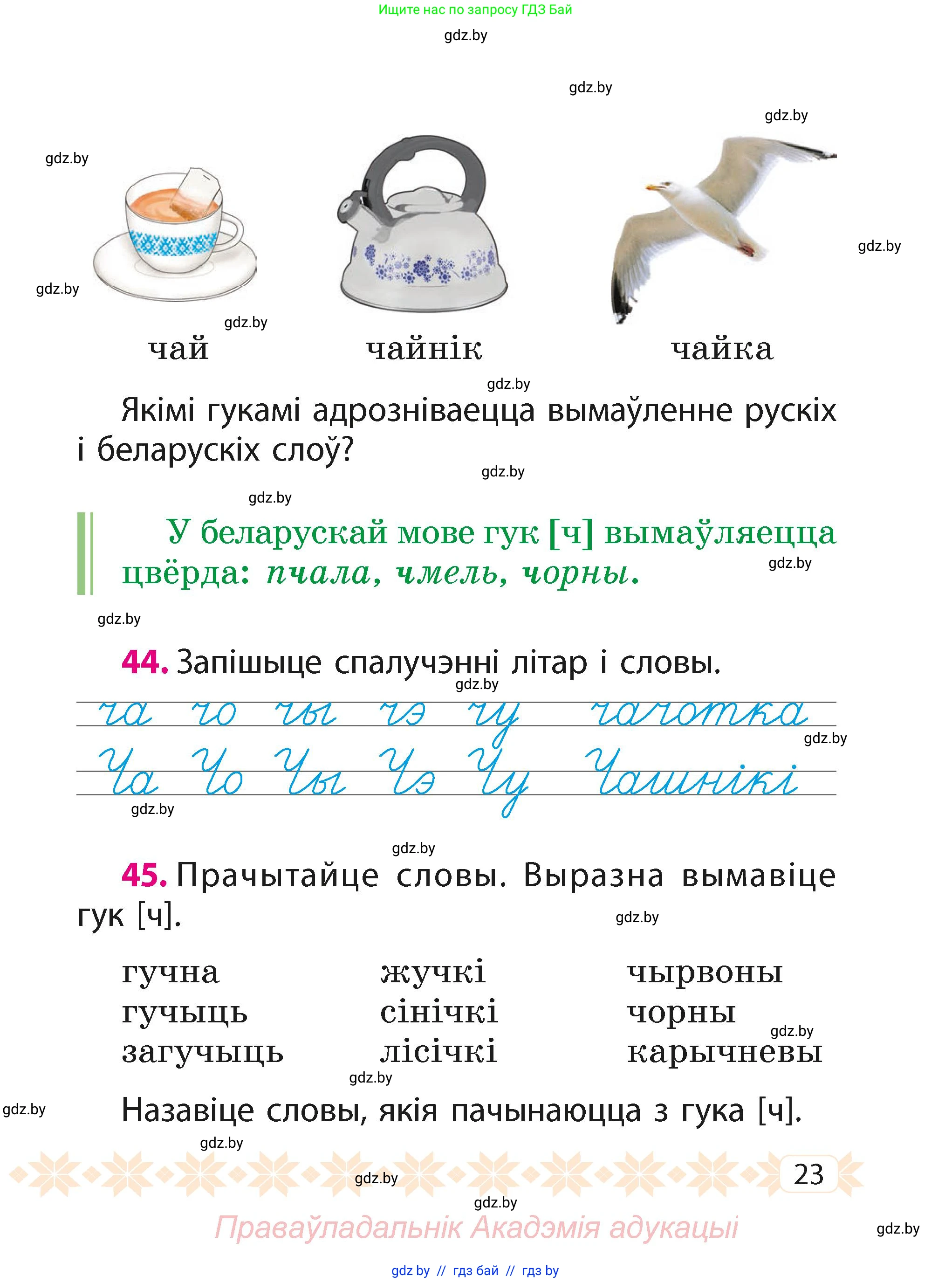 Белорусский язык (Беларуская мова), 2 класс Учебник, автор: Свірыдзенка Вольга Іванаўна, издательство Акадэмія адукацыі, Минск, 2025, голубого цвета, Частка 1, страница 23
