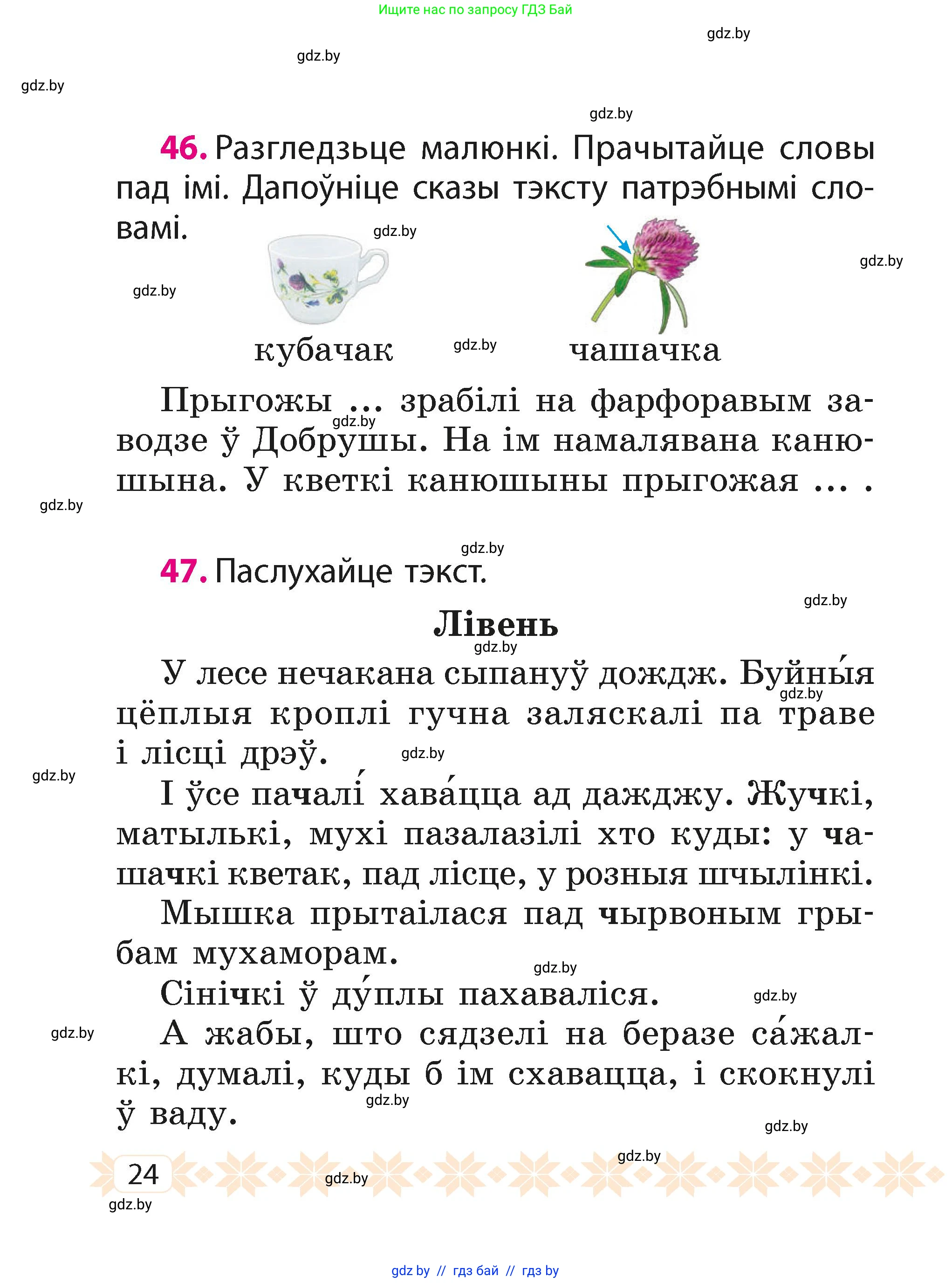 Белорусский язык (Беларуская мова), 2 класс Учебник, автор: Свірыдзенка Вольга Іванаўна, издательство Акадэмія адукацыі, Минск, 2025, голубого цвета, Частка 1, страница 24