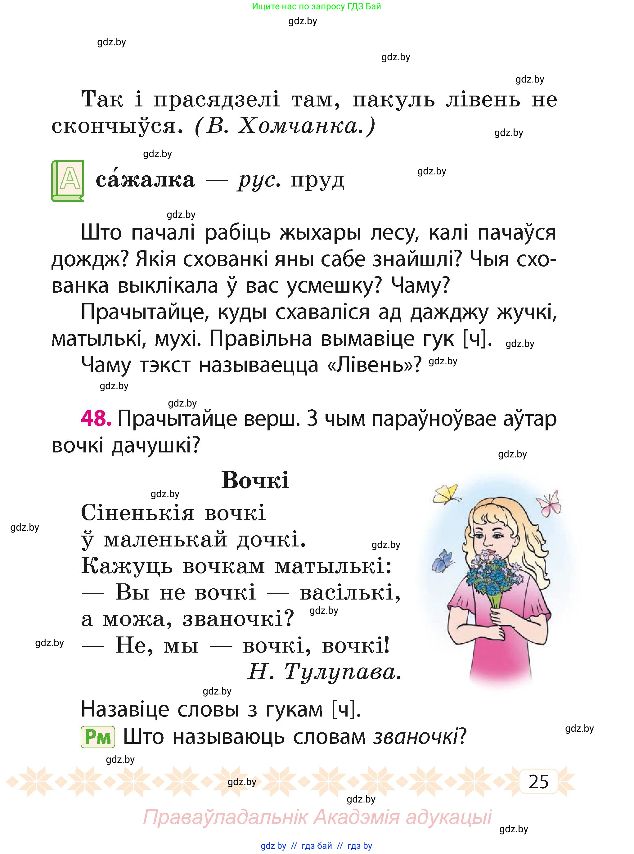 Белорусский язык (Беларуская мова), 2 класс Учебник, автор: Свірыдзенка Вольга Іванаўна, издательство Акадэмія адукацыі, Минск, 2025, голубого цвета, Частка 1, страница 25