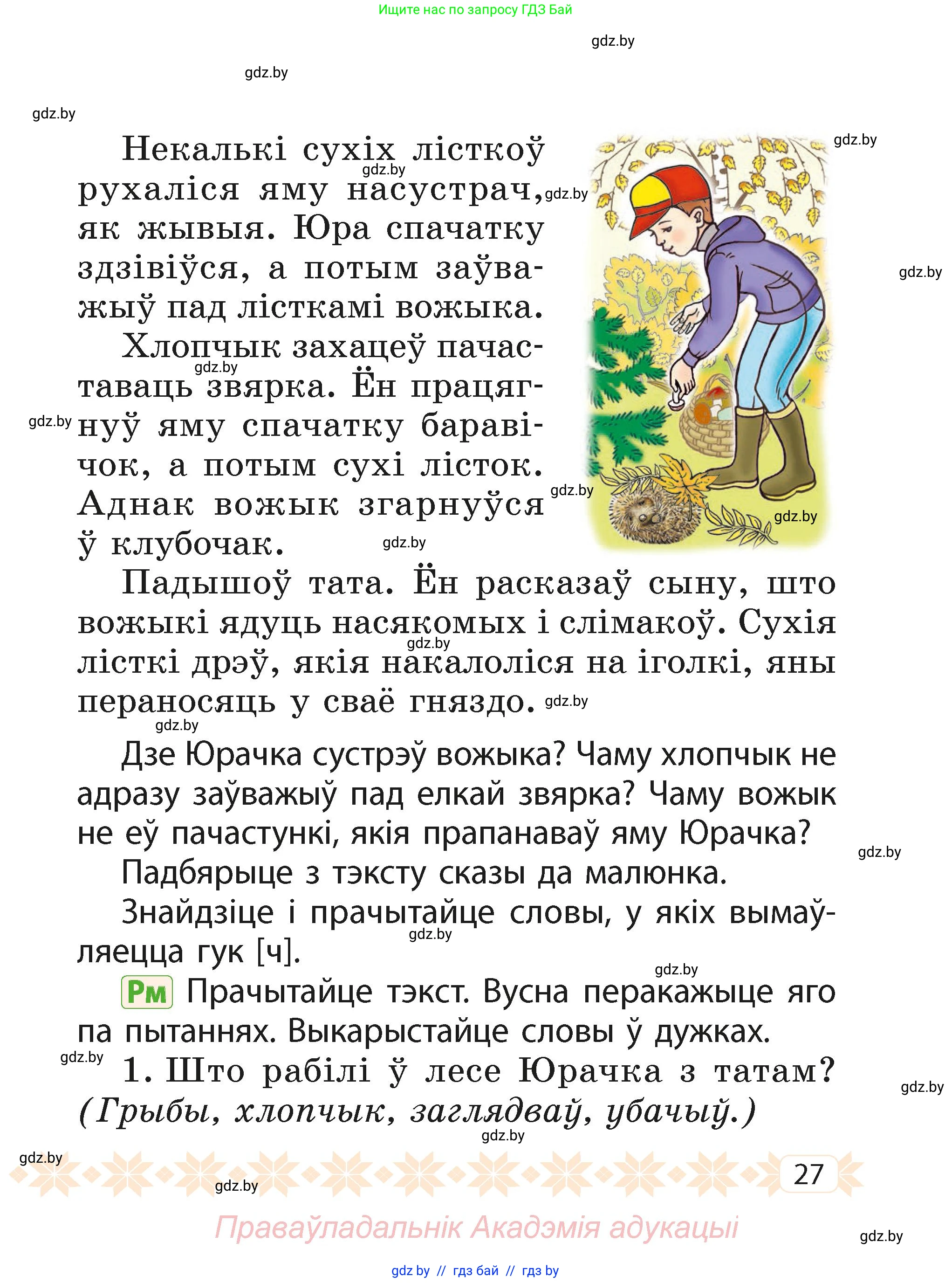 Белорусский язык (Беларуская мова), 2 класс Учебник, автор: Свірыдзенка Вольга Іванаўна, издательство Акадэмія адукацыі, Минск, 2025, голубого цвета, страница 27