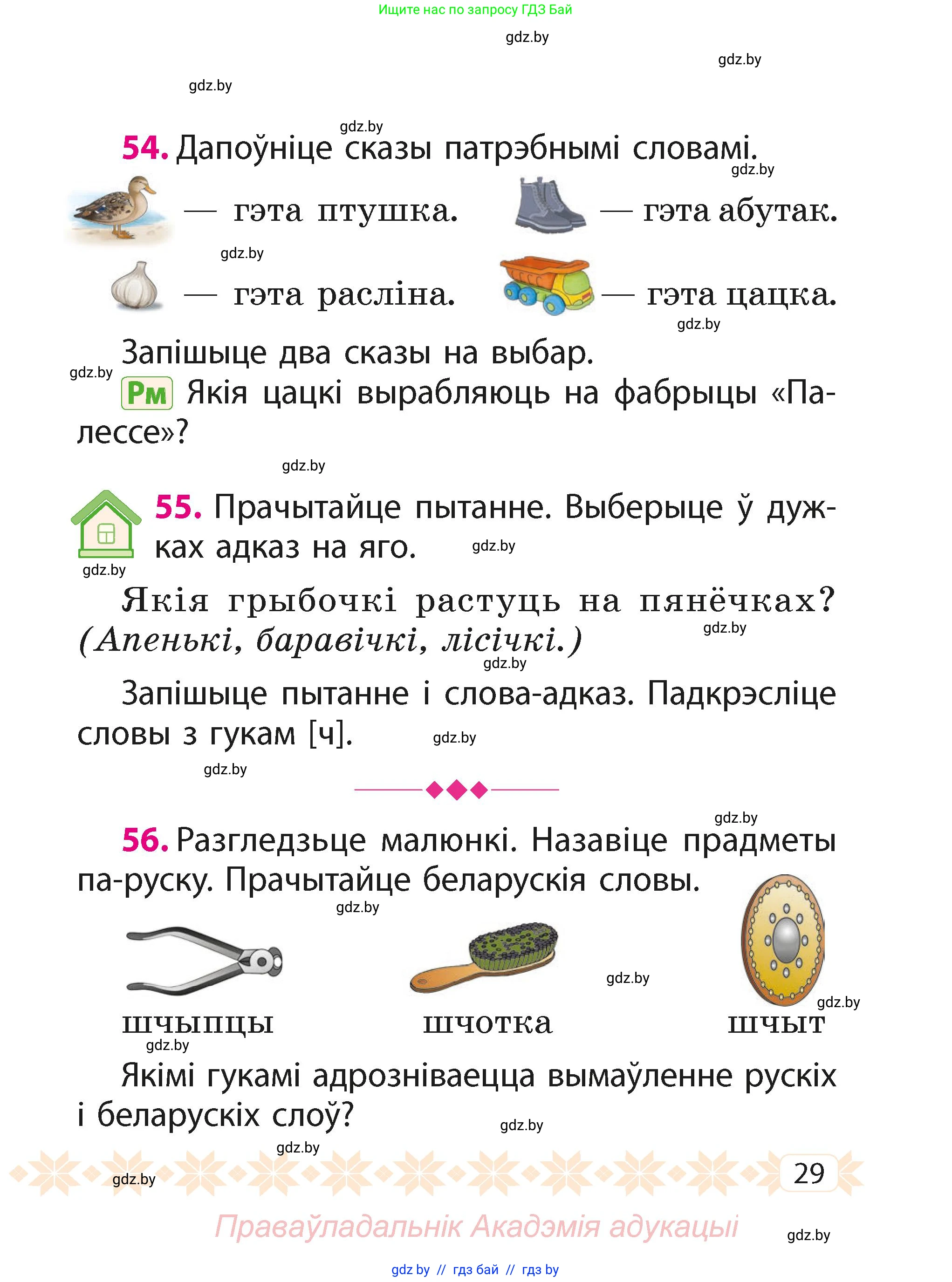 Белорусский язык (Беларуская мова), 2 класс Учебник, автор: Свірыдзенка Вольга Іванаўна, издательство Акадэмія адукацыі, Минск, 2025, голубого цвета, Частка 1, страница 29