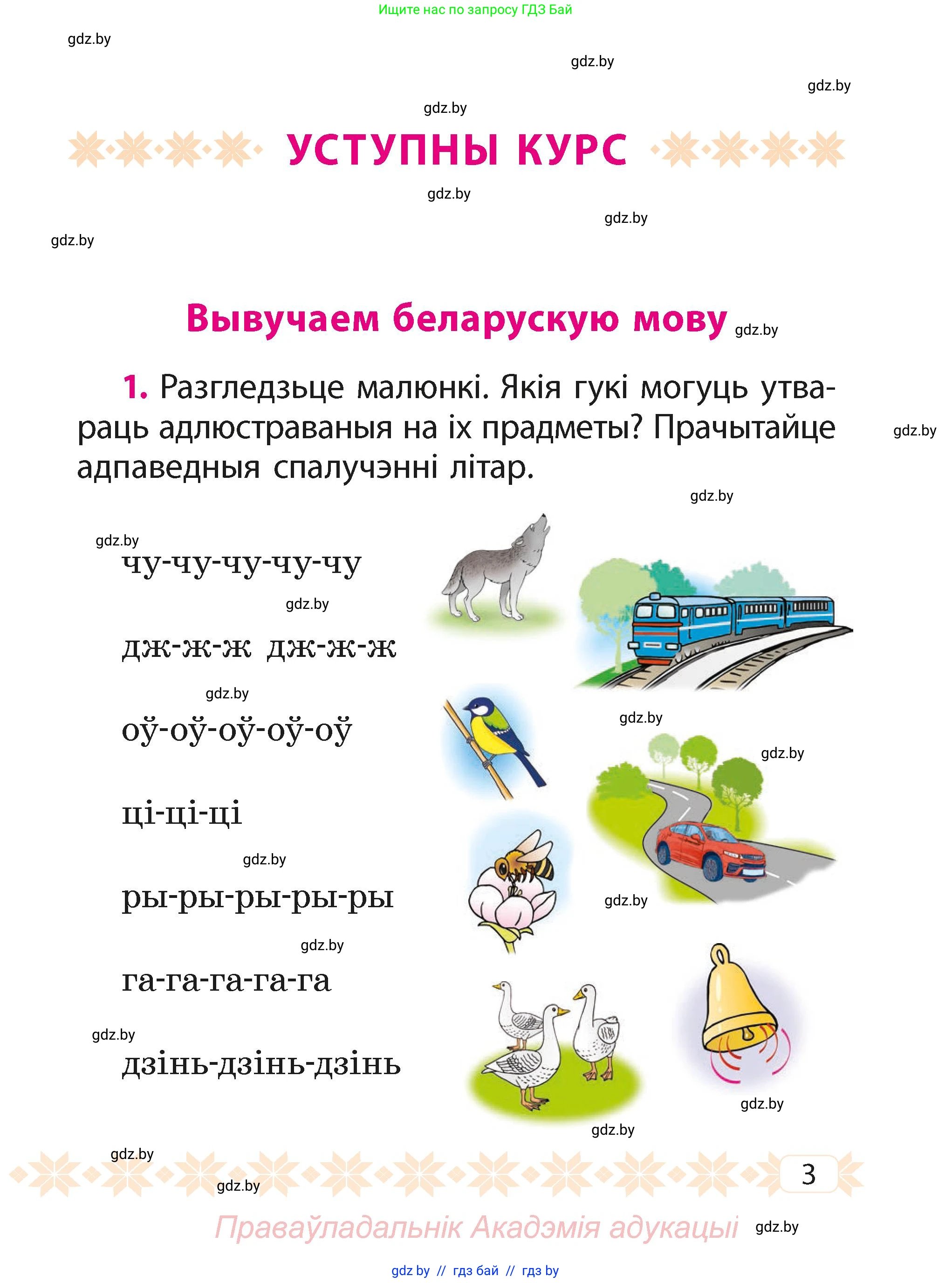 Белорусский язык (Беларуская мова), 2 класс Учебник, автор: Свірыдзенка Вольга Іванаўна, издательство Акадэмія адукацыі, Минск, 2025, голубого цвета, Частка 1, страница 3