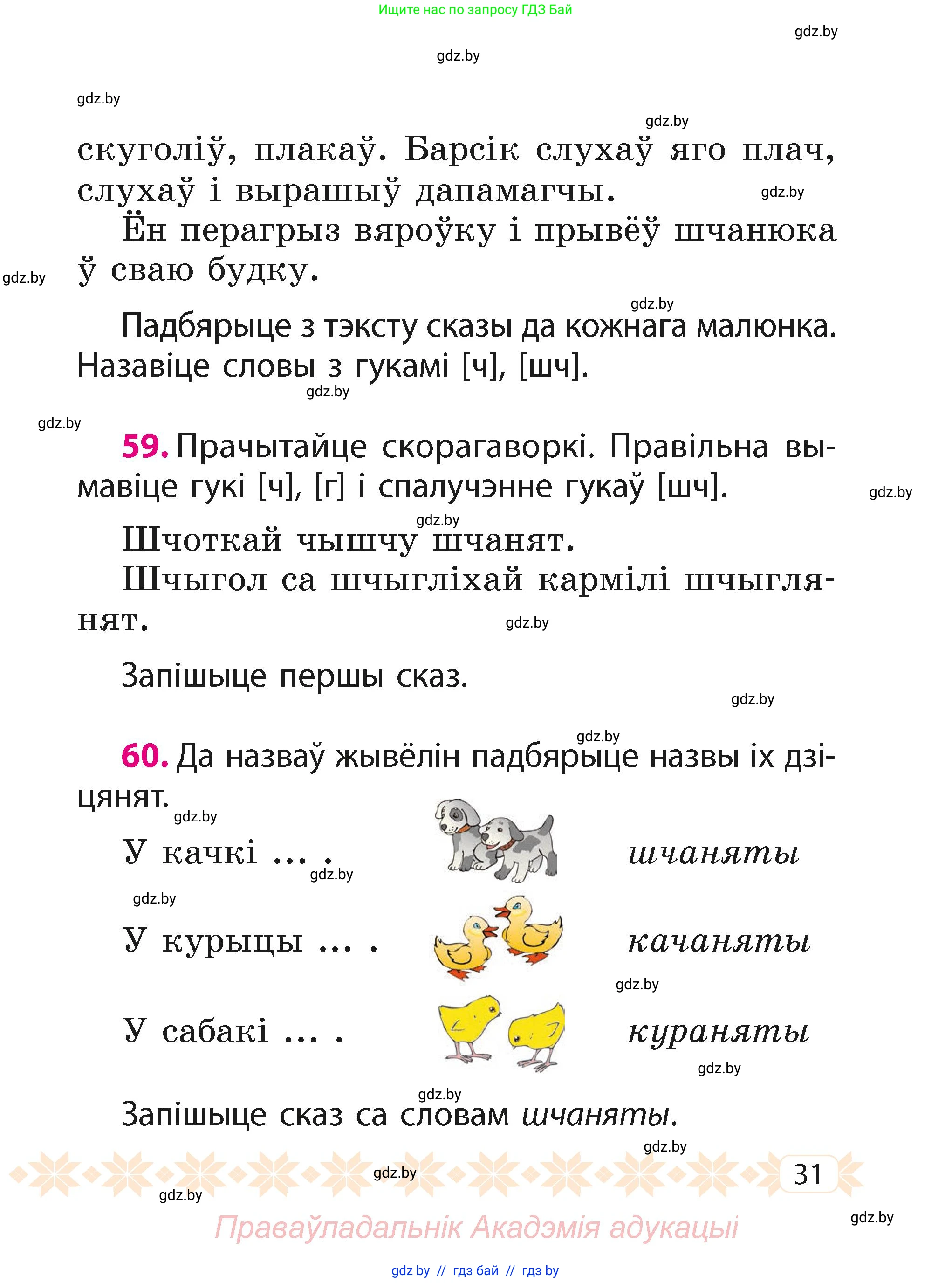 Белорусский язык (Беларуская мова), 2 класс Учебник, автор: Свірыдзенка Вольга Іванаўна, издательство Акадэмія адукацыі, Минск, 2025, голубого цвета, Частка 1, страница 31