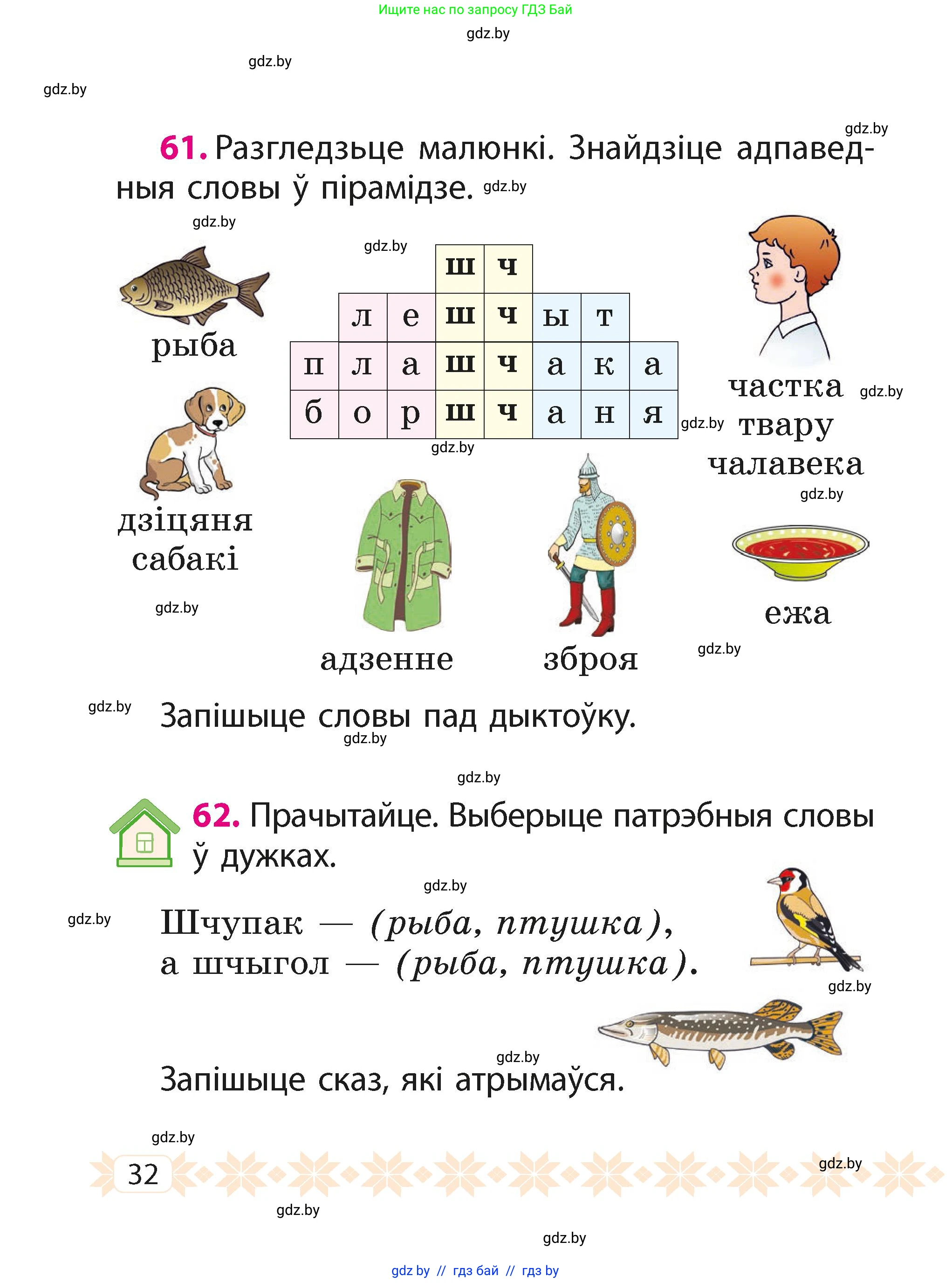 Белорусский язык (Беларуская мова), 2 класс Учебник, автор: Свірыдзенка Вольга Іванаўна, издательство Акадэмія адукацыі, Минск, 2025, голубого цвета, Частка 1, страница 32