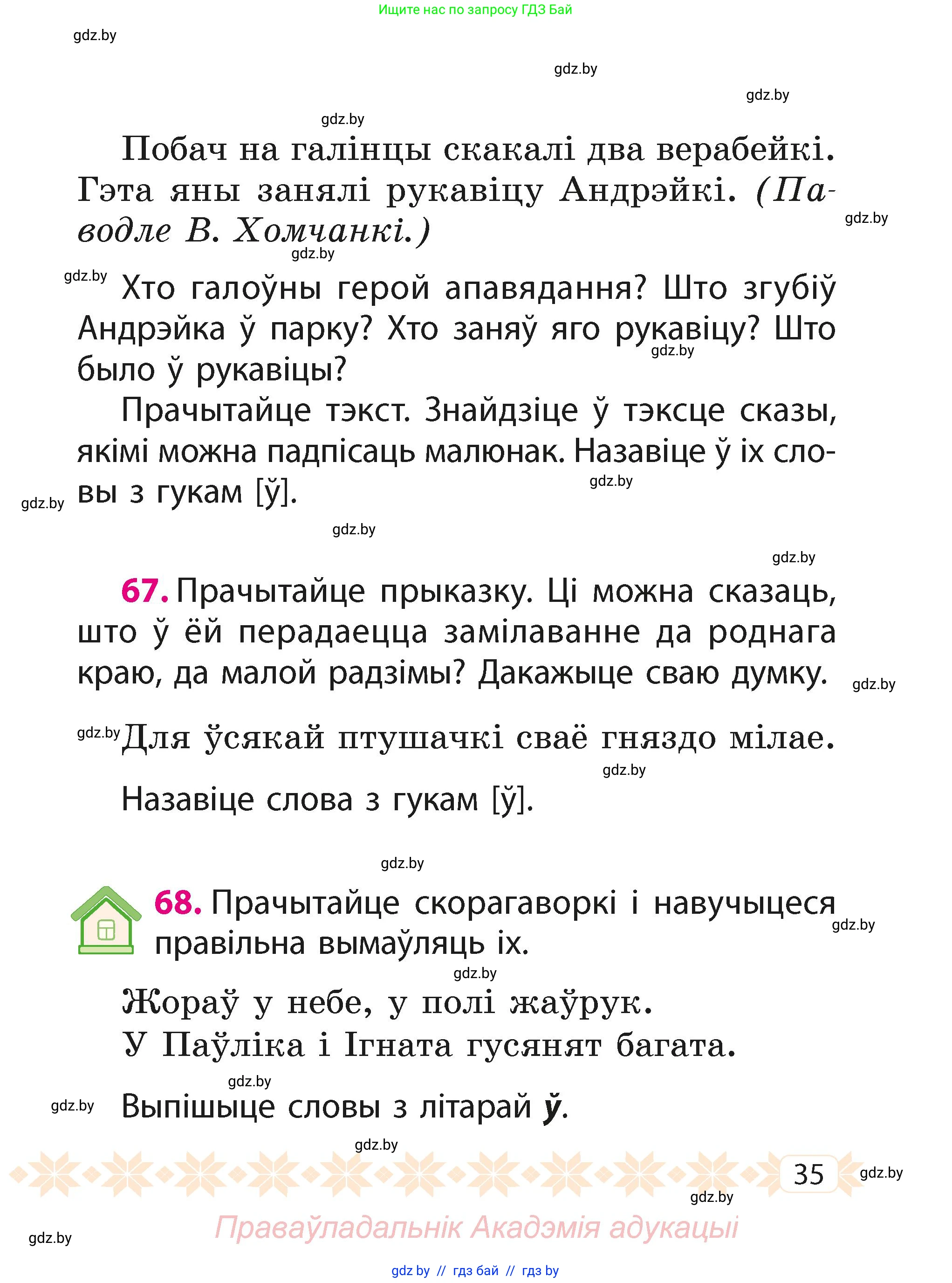 Белорусский язык (Беларуская мова), 2 класс Учебник, автор: Свірыдзенка Вольга Іванаўна, издательство Акадэмія адукацыі, Минск, 2025, голубого цвета, Частка 1, страница 35
