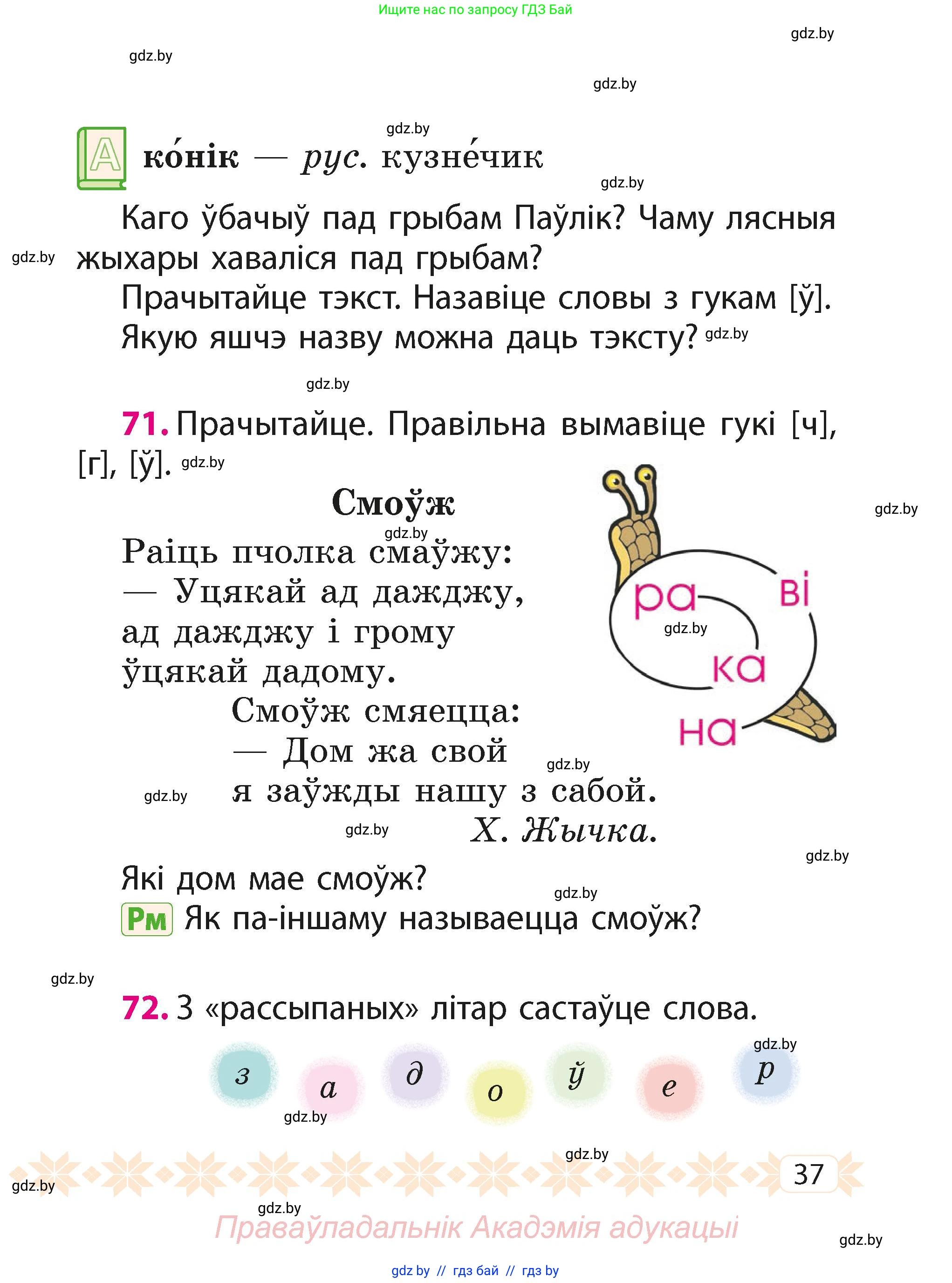 Белорусский язык (Беларуская мова), 2 класс Учебник, автор: Свірыдзенка Вольга Іванаўна, издательство Акадэмія адукацыі, Минск, 2025, голубого цвета, Частка 1, страница 37