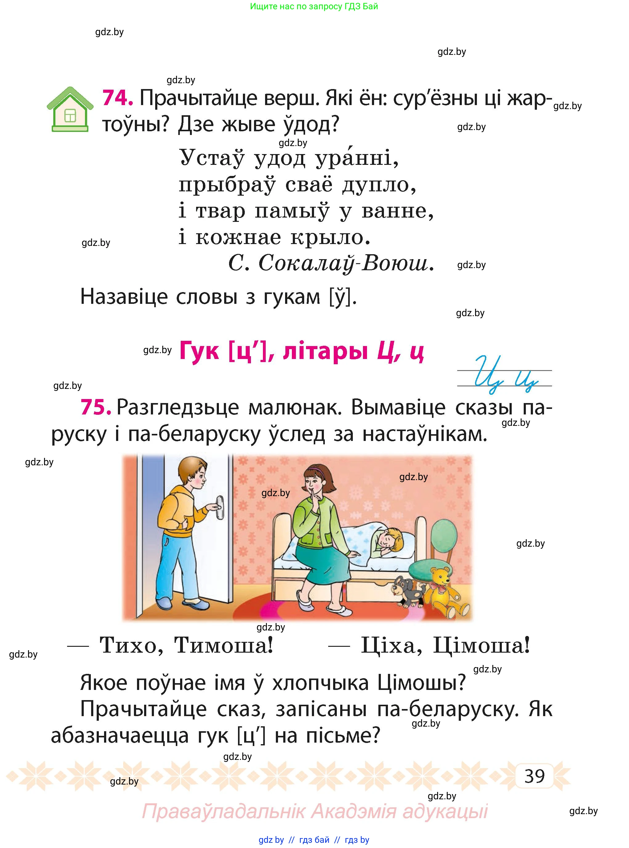 Белорусский язык (Беларуская мова), 2 класс Учебник, автор: Свірыдзенка Вольга Іванаўна, издательство Акадэмія адукацыі, Минск, 2025, голубого цвета, Частка 1, страница 39