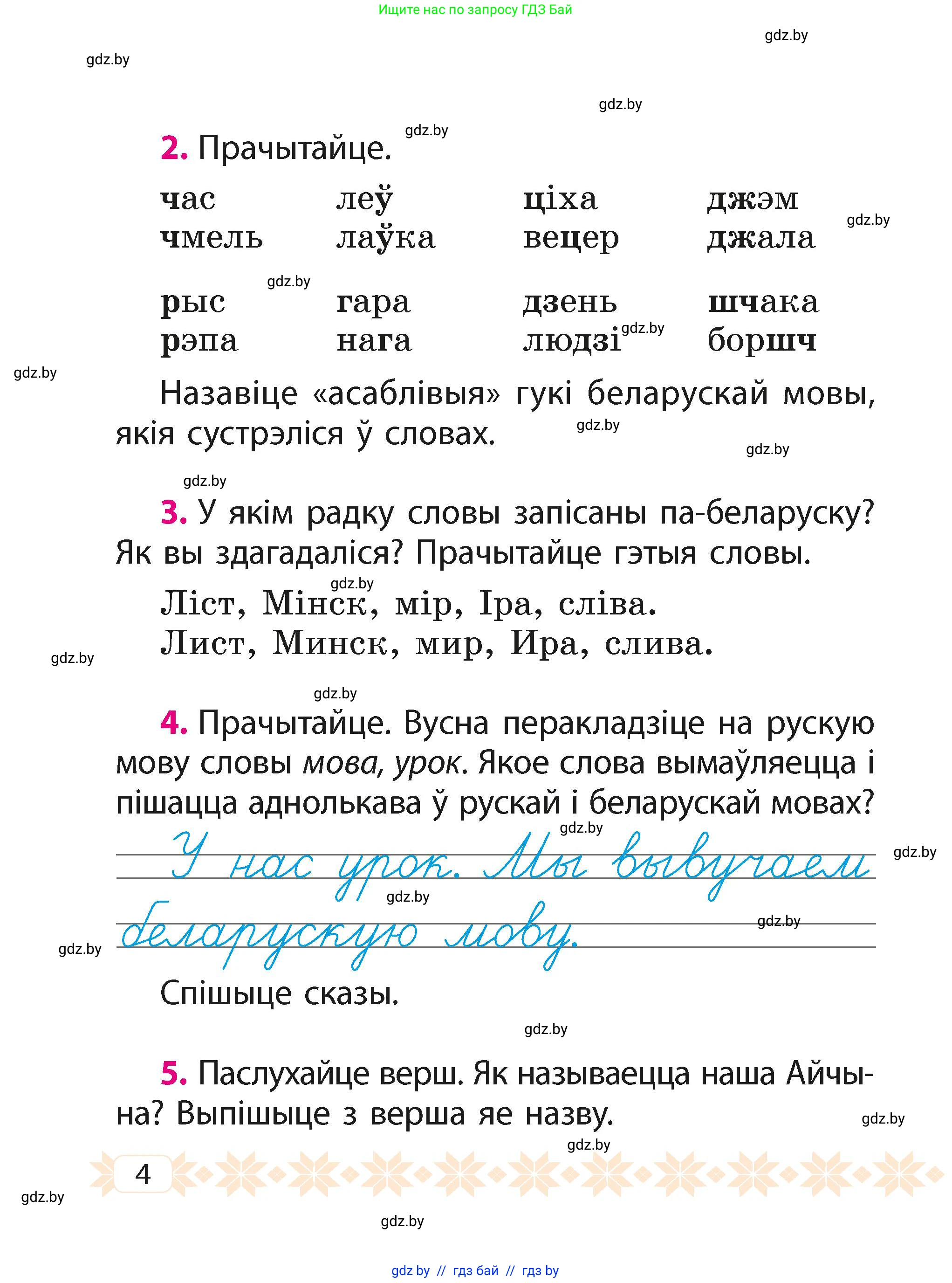Белорусский язык (Беларуская мова), 2 класс Учебник, автор: Свірыдзенка Вольга Іванаўна, издательство Акадэмія адукацыі, Минск, 2025, голубого цвета, Частка 1, страница 4