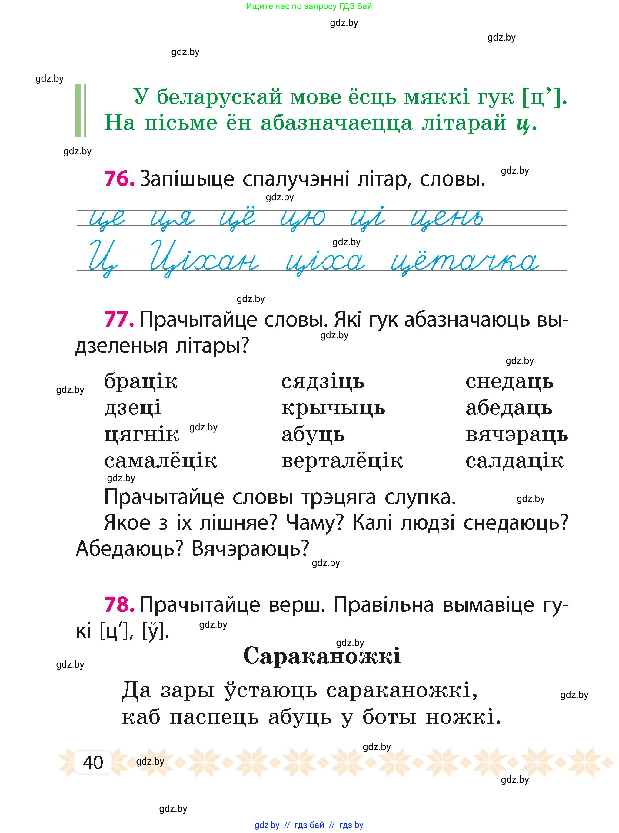Белорусский язык (Беларуская мова), 2 класс Учебник, автор: Свірыдзенка Вольга Іванаўна, издательство Акадэмія адукацыі, Минск, 2025, голубого цвета, Частка 1, страница 40