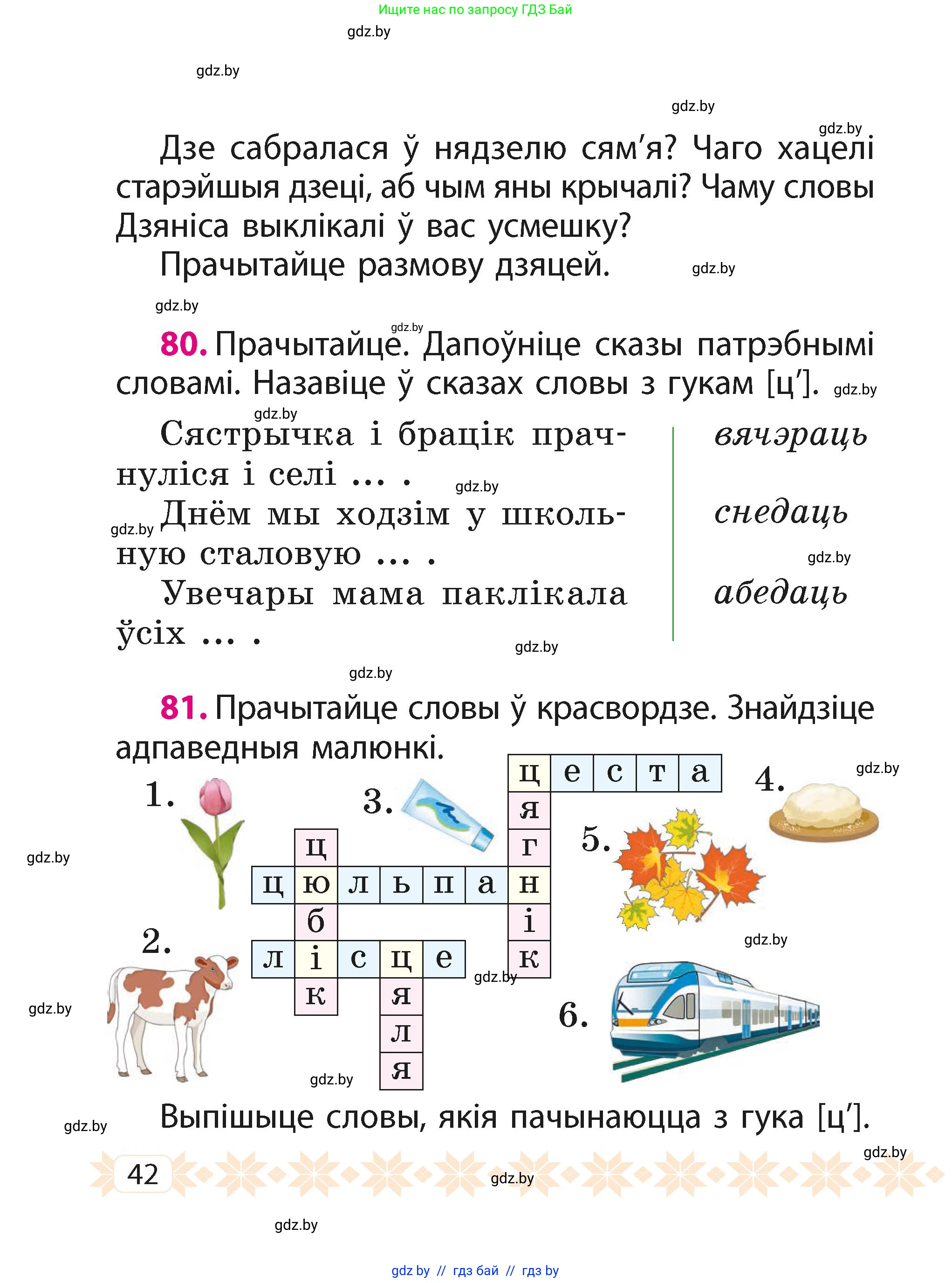 Белорусский язык (Беларуская мова), 2 класс Учебник, автор: Свірыдзенка Вольга Іванаўна, издательство Акадэмія адукацыі, Минск, 2025, голубого цвета, Частка 1, страница 42