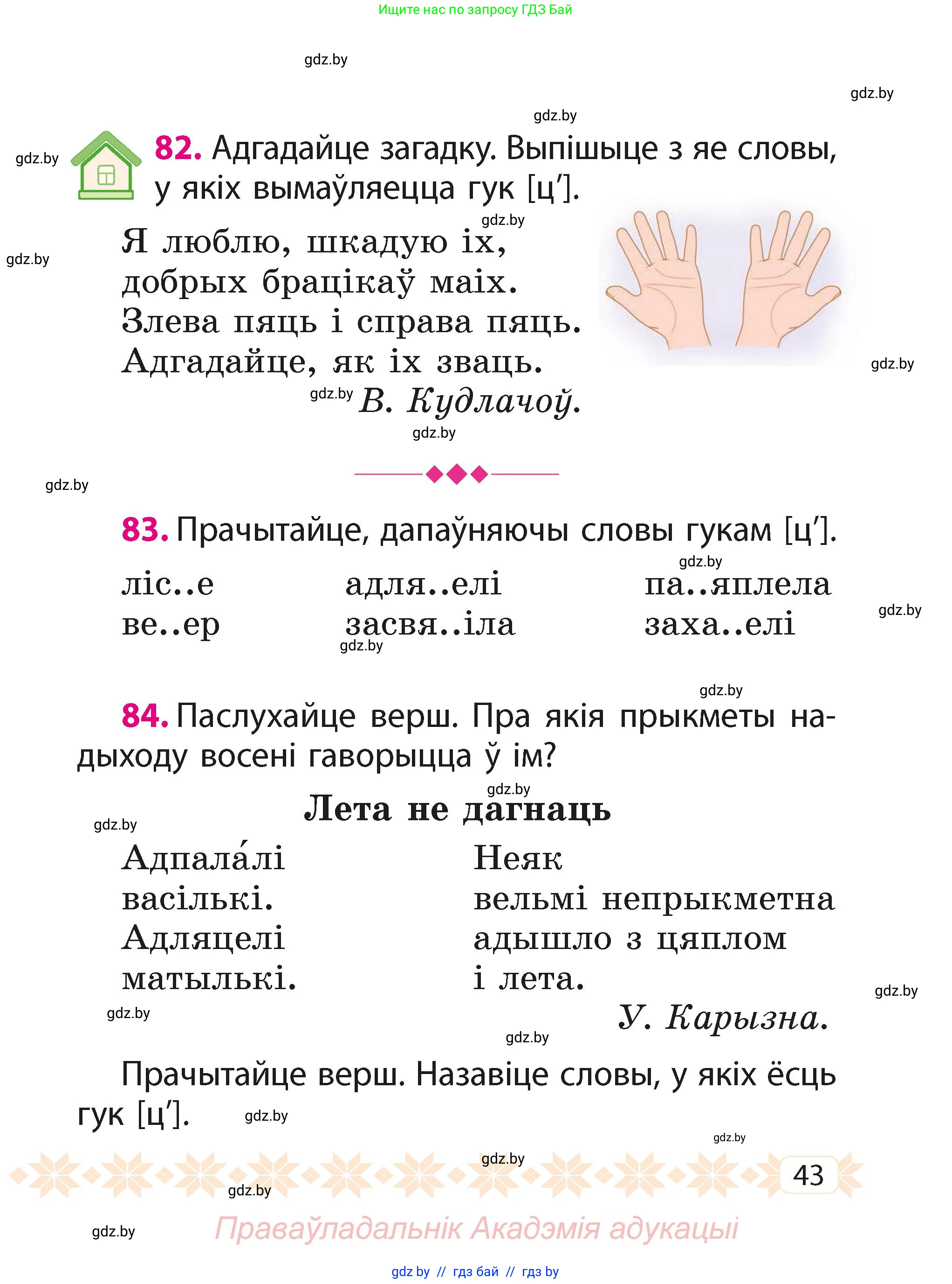 Белорусский язык (Беларуская мова), 2 класс Учебник, автор: Свірыдзенка Вольга Іванаўна, издательство Акадэмія адукацыі, Минск, 2025, голубого цвета, Частка 1, страница 43