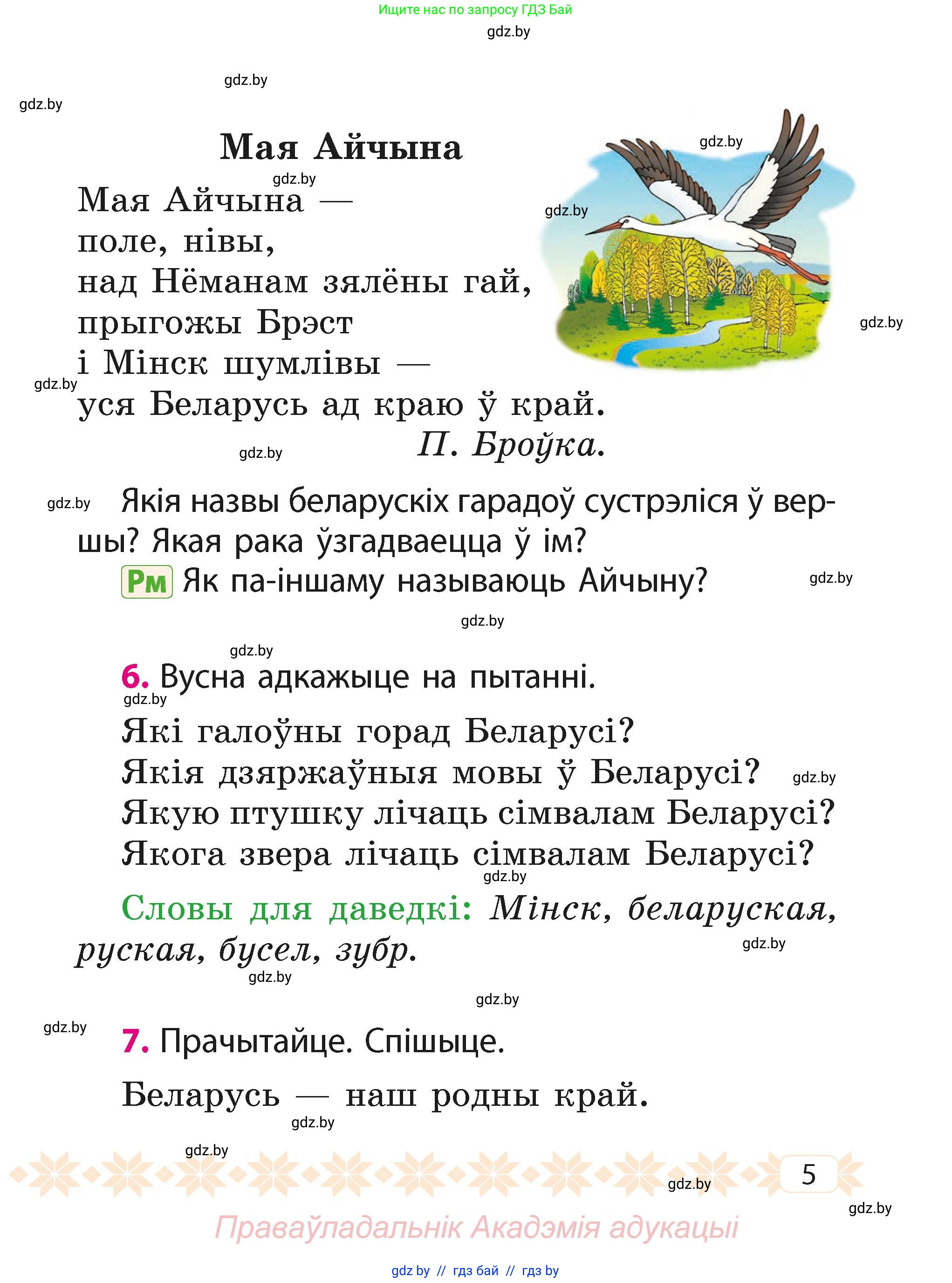 Белорусский язык (Беларуская мова), 2 класс Учебник, автор: Свірыдзенка Вольга Іванаўна, издательство Акадэмія адукацыі, Минск, 2025, голубого цвета, Частка 1, страница 5