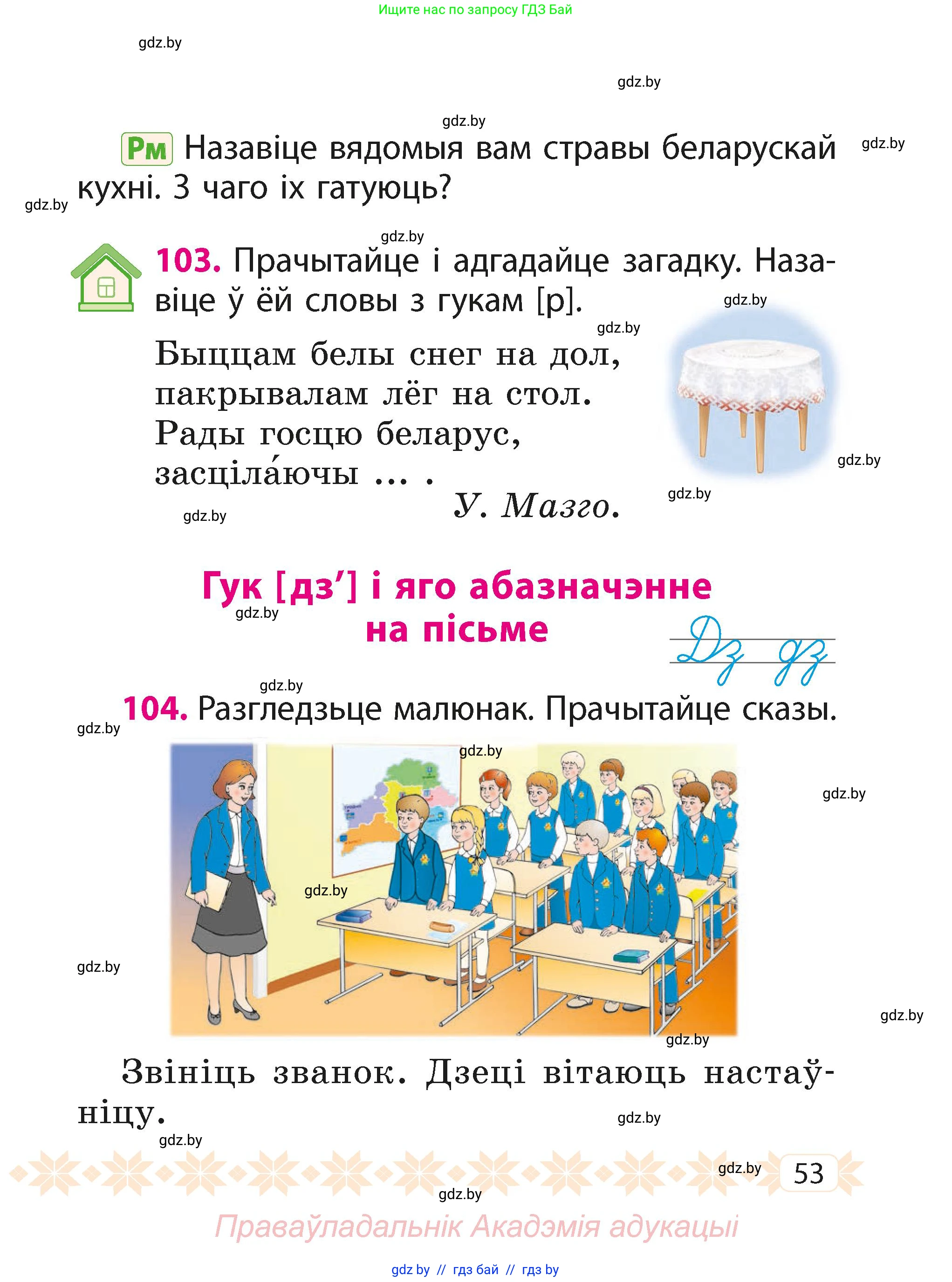 Белорусский язык (Беларуская мова), 2 класс Учебник, автор: Свірыдзенка Вольга Іванаўна, издательство Акадэмія адукацыі, Минск, 2025, голубого цвета, Частка 1, страница 53
